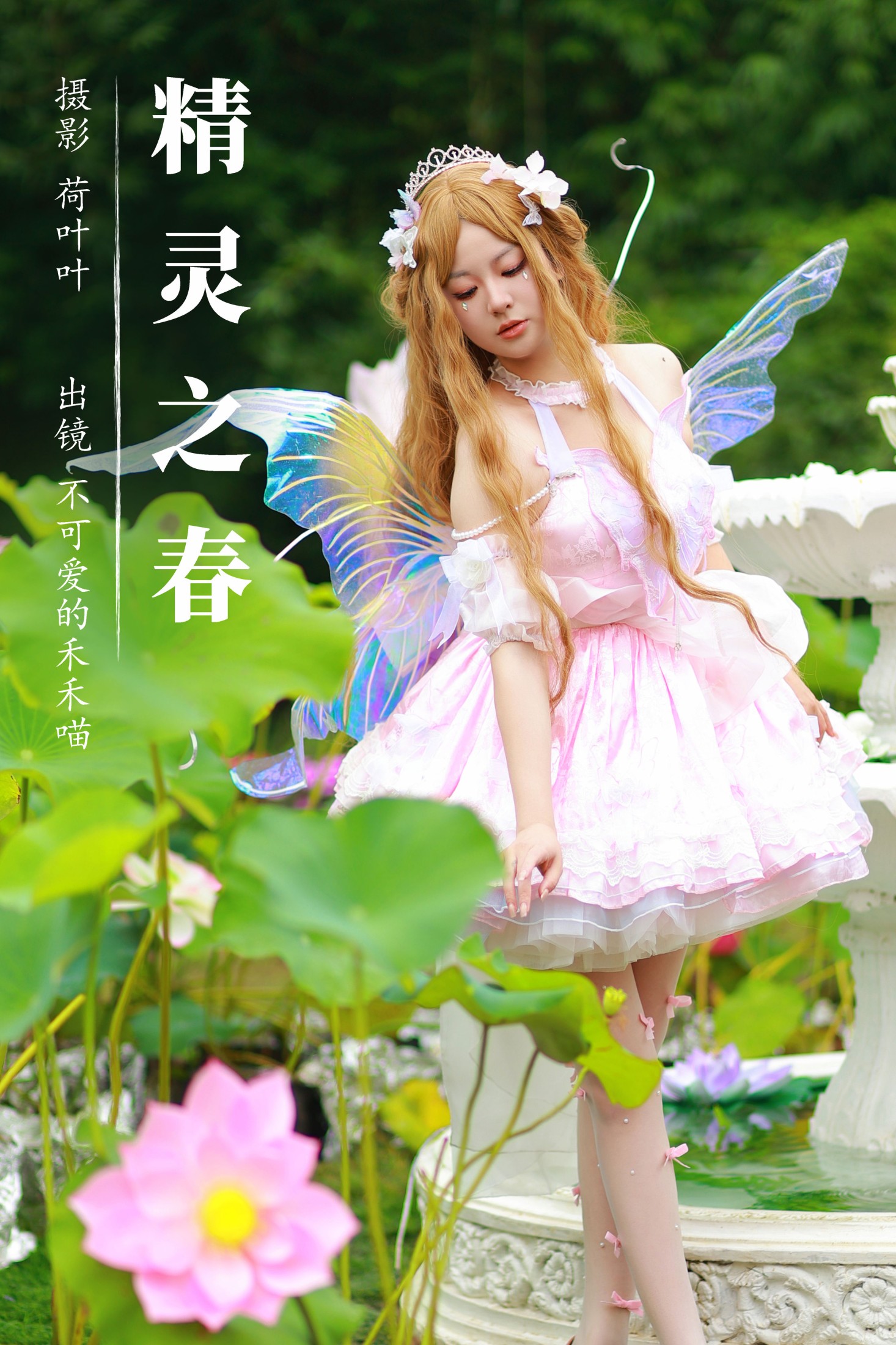 图片[1] - 不可爱的禾禾喵 - 《精灵之春》[22P] - 机器猫次元 - 机器猫次元