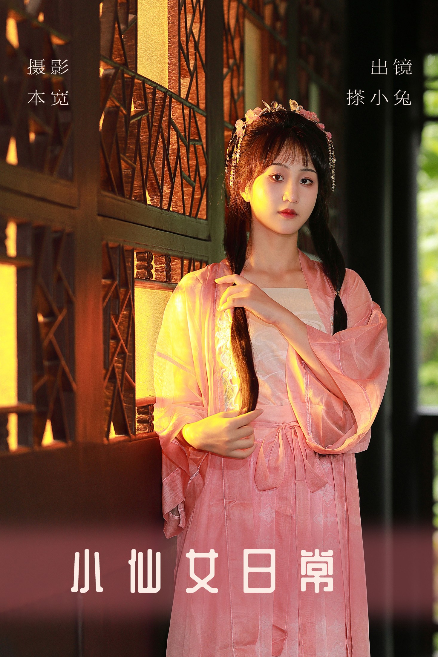 图片[1] - 搽小兔 - 《小仙女日常》[31P] - 机器猫次元 - 机器猫次元