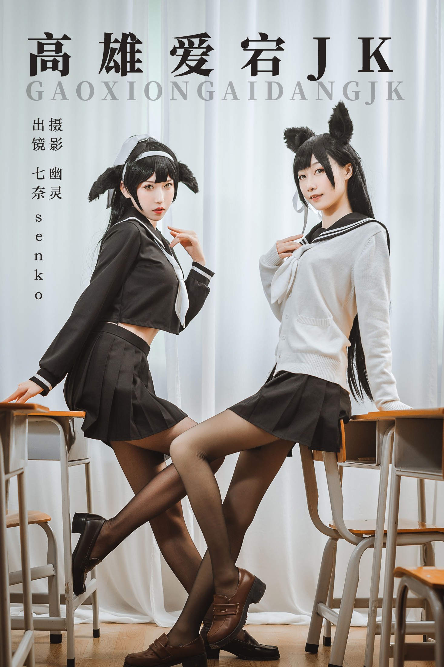 图片[1] - 七奈 Senko酱 - 《高雄爱宕jk》[23P] - 机器猫次元 - 机器猫次元