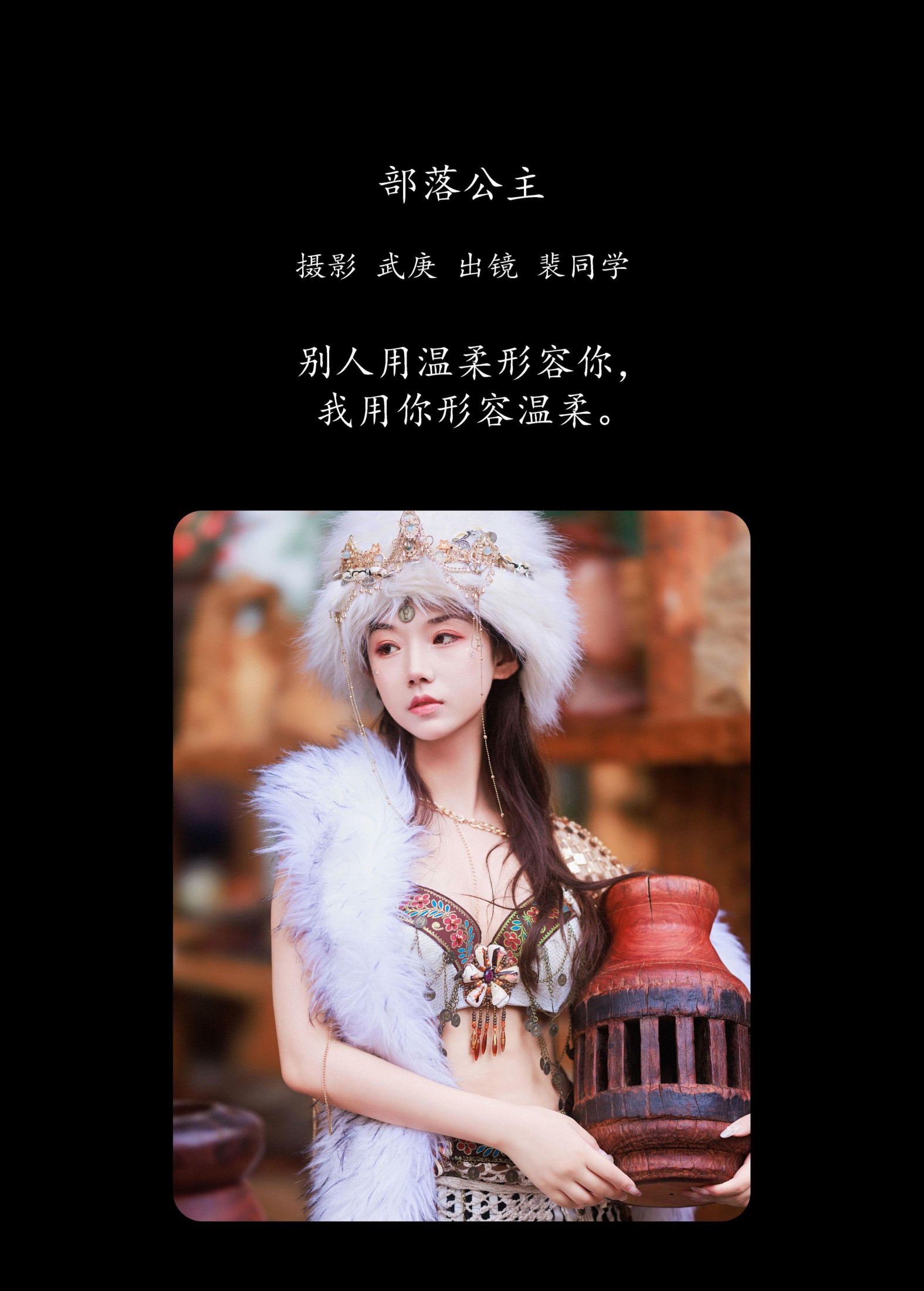 图片[2] - 裴同学 - 《部落公主》[56P] - 机器猫次元 - 机器猫次元