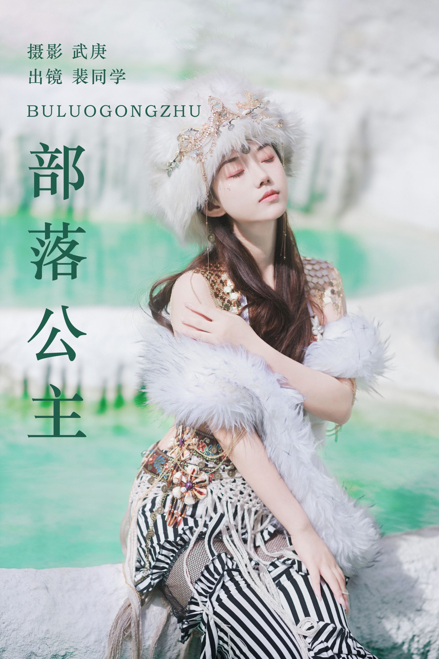图片[1] - 裴同学 - 《部落公主》[56P] - 机器猫次元 - 机器猫次元