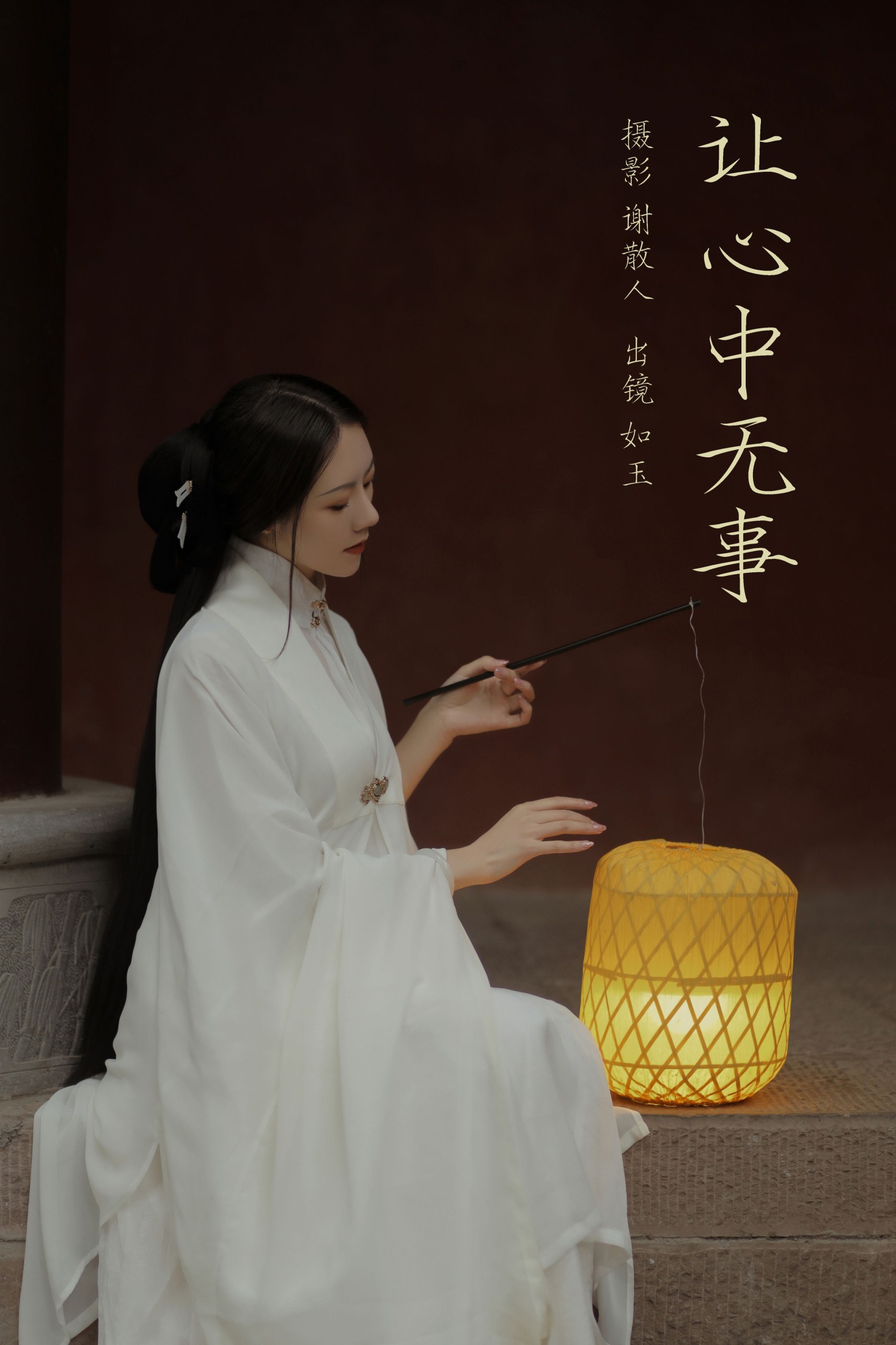 图片[1] - 颜如玉 - 《让心中无事》[22P] - 机器猫次元 - 机器猫次元