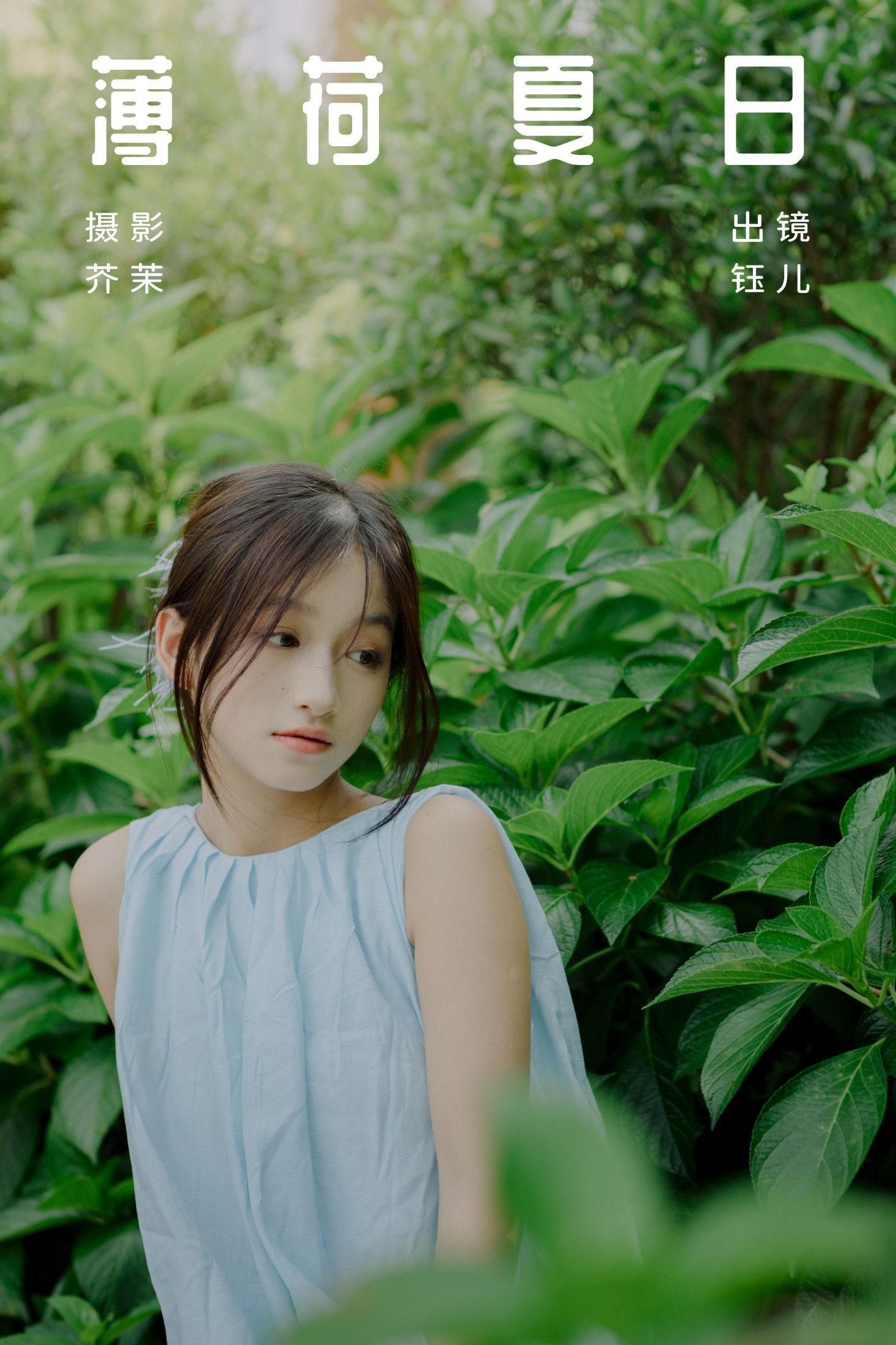 图片[1] - 钰儿 - 《薄荷夏日》[32P] - 机器猫次元 - 机器猫次元