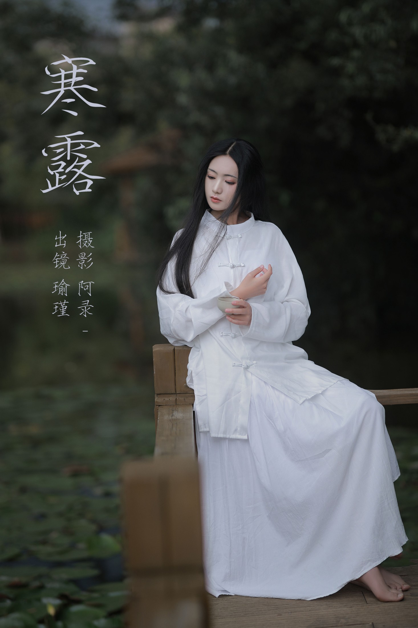 图片[1] - 瑜瑾 - 《寒露》[28P] - 机器猫次元 - 机器猫次元