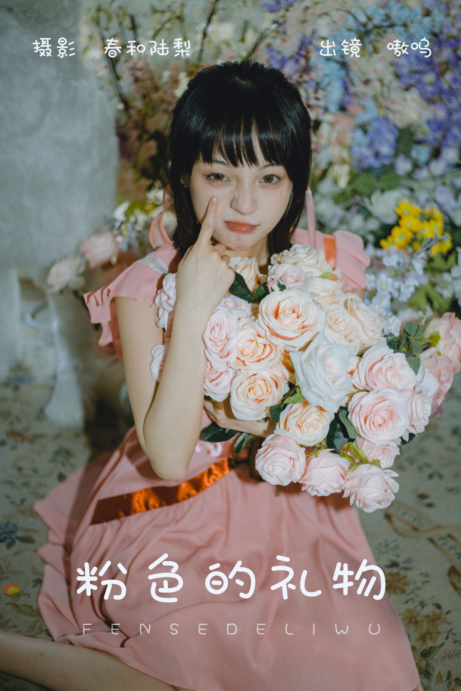 图片[1] - 盐粒儿SaltEr - 《粉色的礼物》[24P] - 机器猫次元 - 机器猫次元