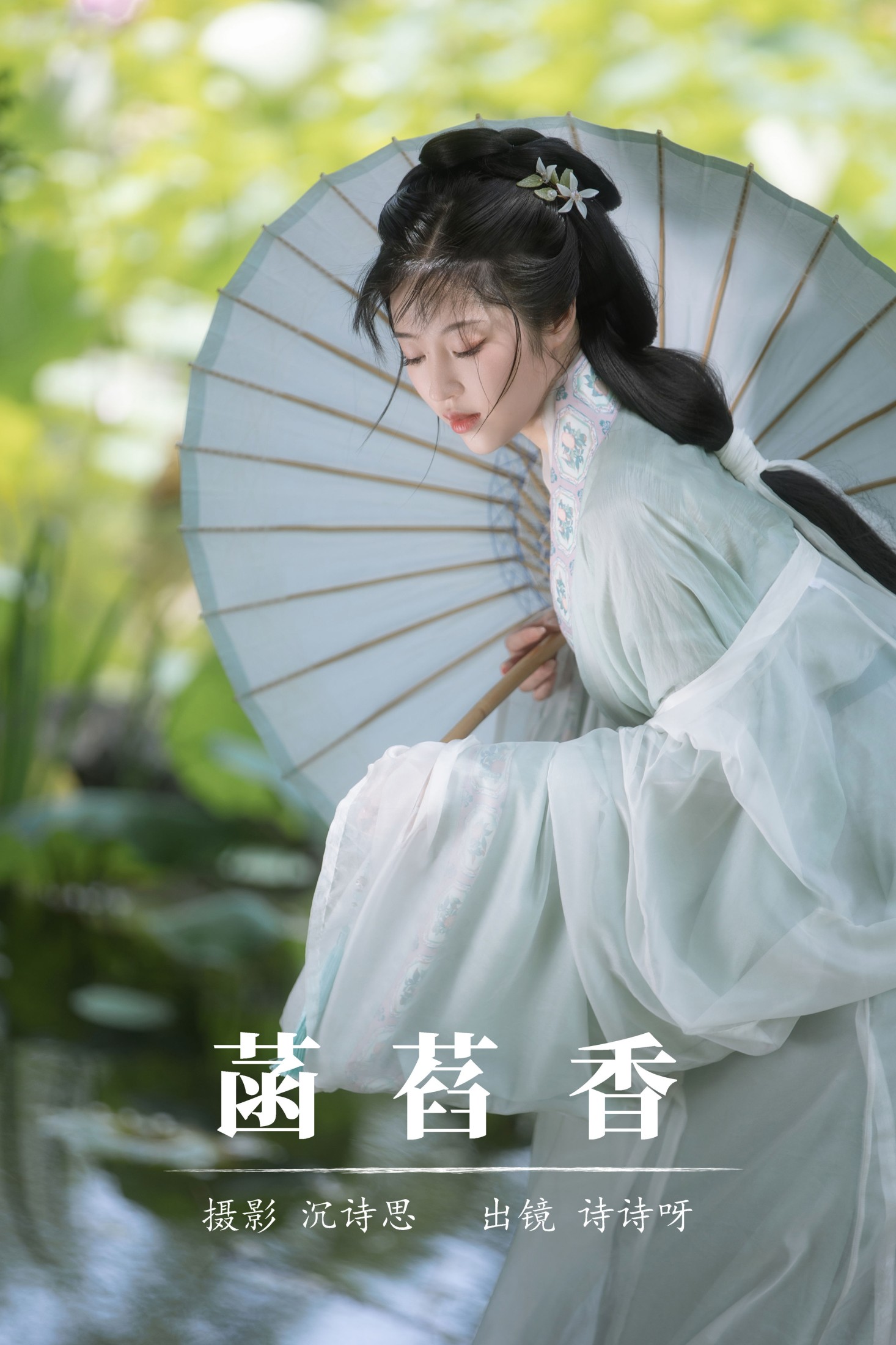 图片[1] - 诗诗呀 - 《菡萏香》[22P] - 机器猫次元 - 机器猫次元