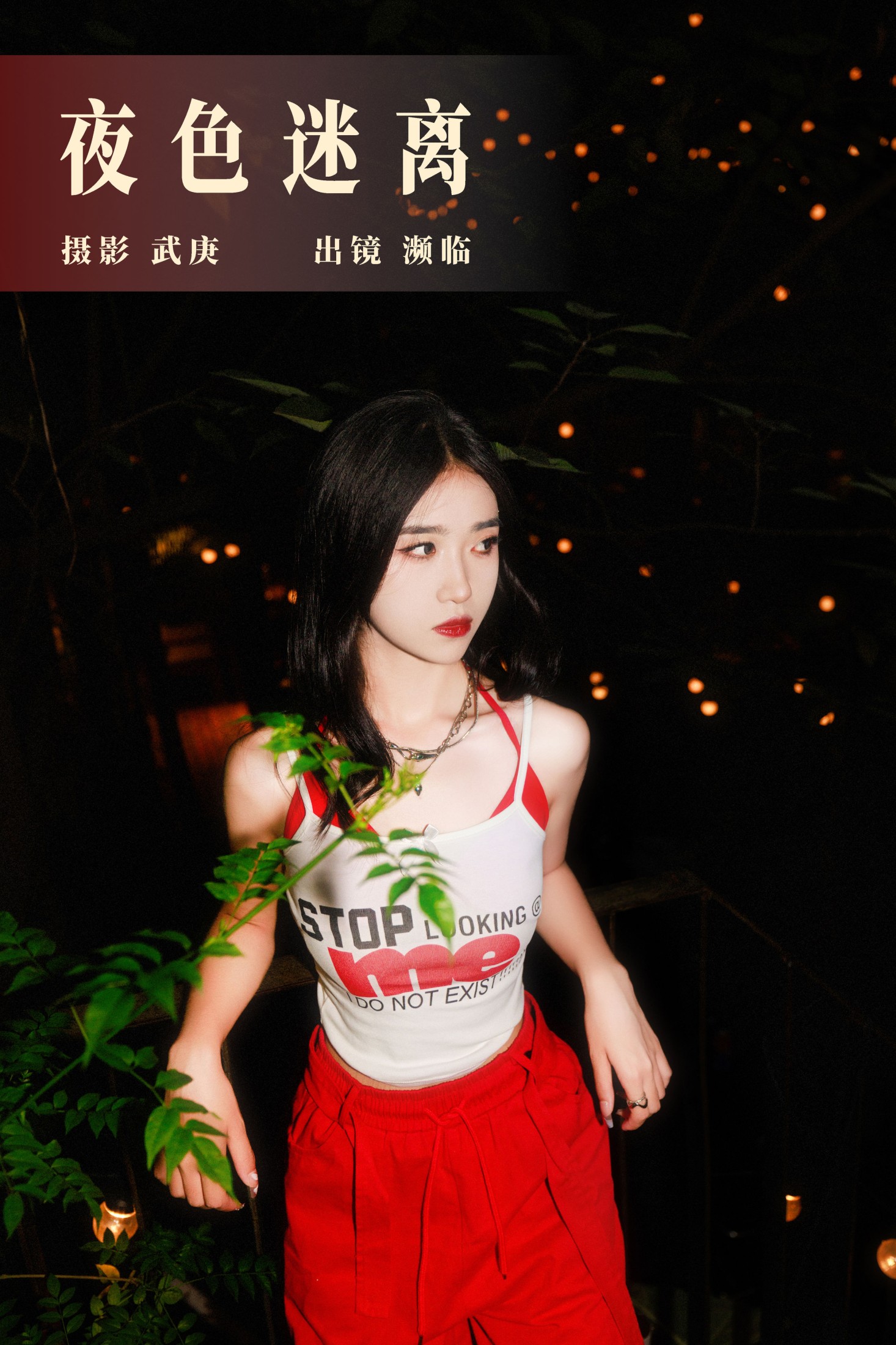 图片[1] - 濒临 - 《夜色迷离》[24P] - 机器猫次元 - 机器猫次元