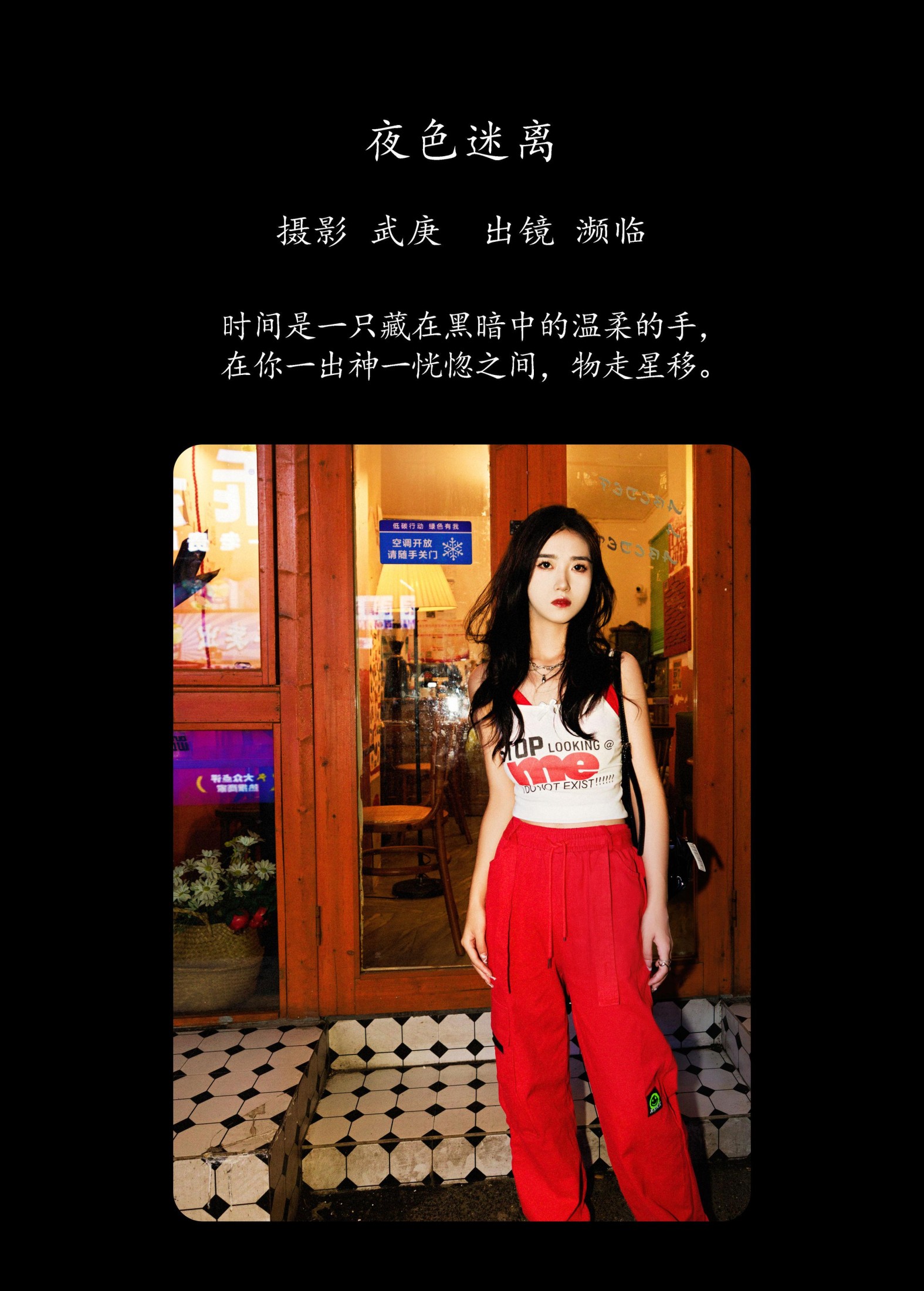 图片[2] - 濒临 - 《夜色迷离》[24P] - 机器猫次元 - 机器猫次元