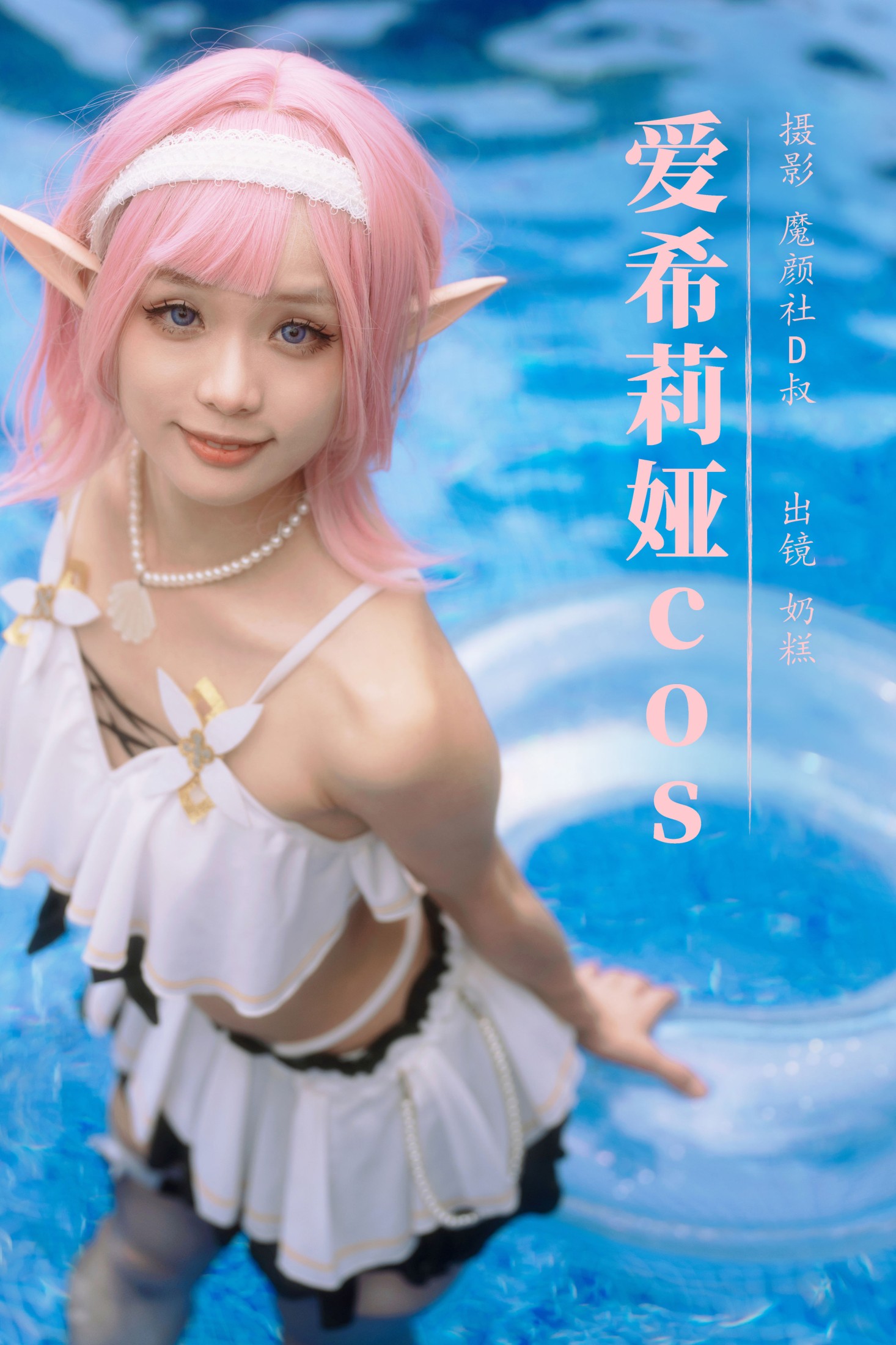 图片[1] - 奶糕 - 《爱希莉娅cos》[28P] - 机器猫次元 - 机器猫次元