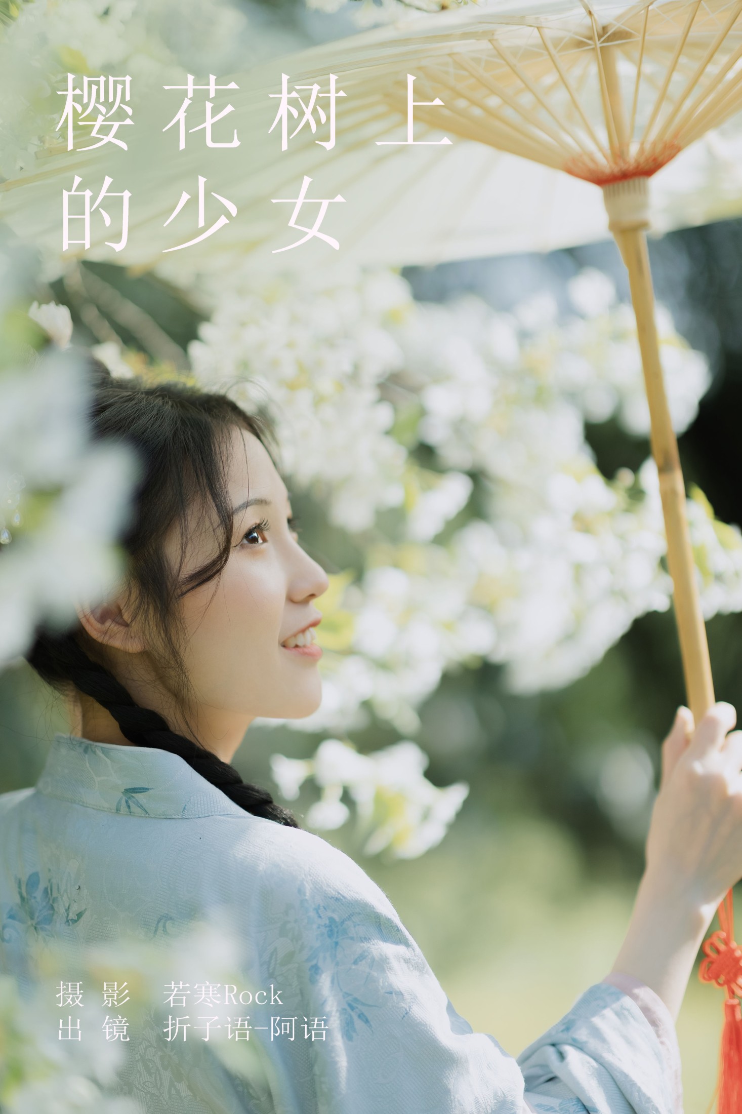 图片[1] - 折子语-阿语 - 《樱花树上的少女》[40P] - 机器猫次元 - 机器猫次元