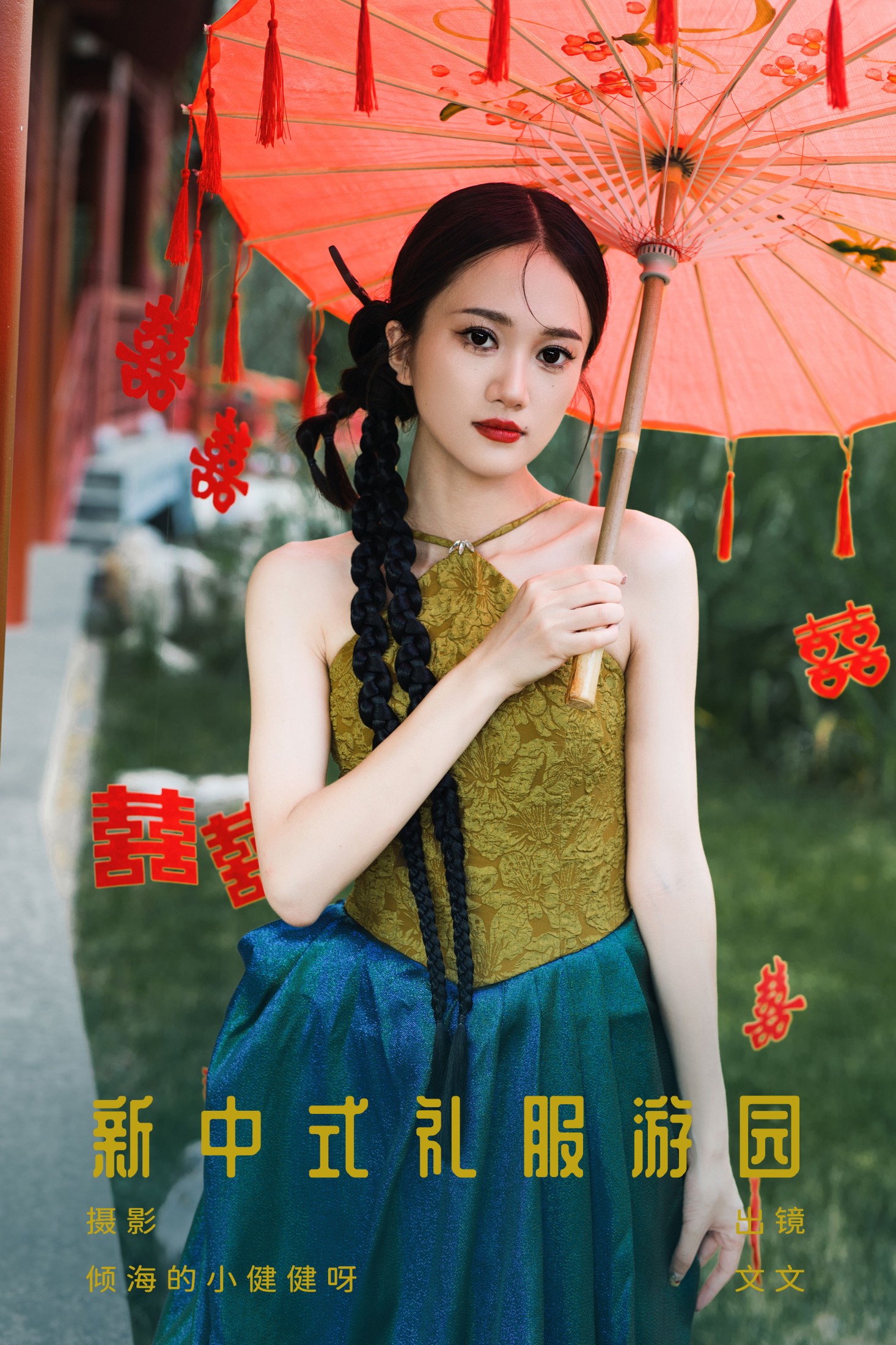 图片[1] - 文文 - 《新中式礼服游园》[23P] - 机器猫次元 - 机器猫次元