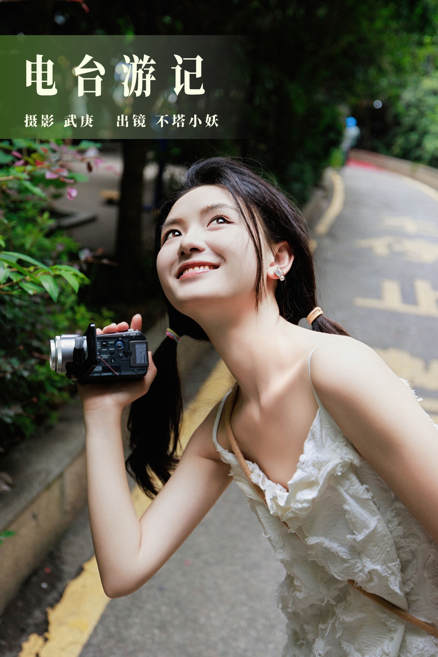 图片[1] - 不搭小妖 - 《电台游记》[47P] - 机器猫次元 - 机器猫次元