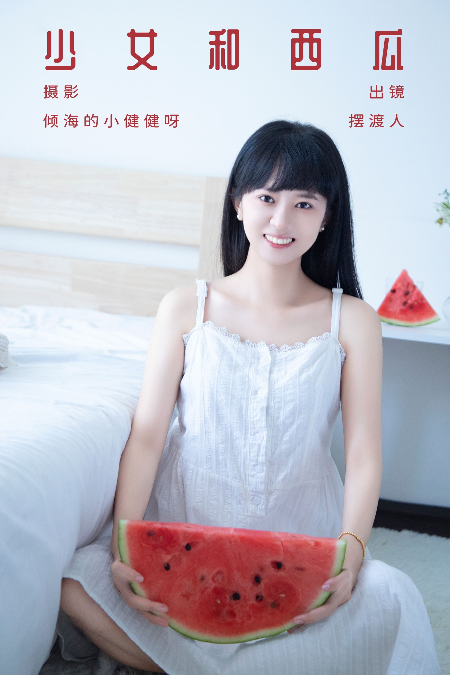 图片[1] - 摆渡人 - 《少女和西瓜》[22P] - 机器猫次元 - 机器猫次元