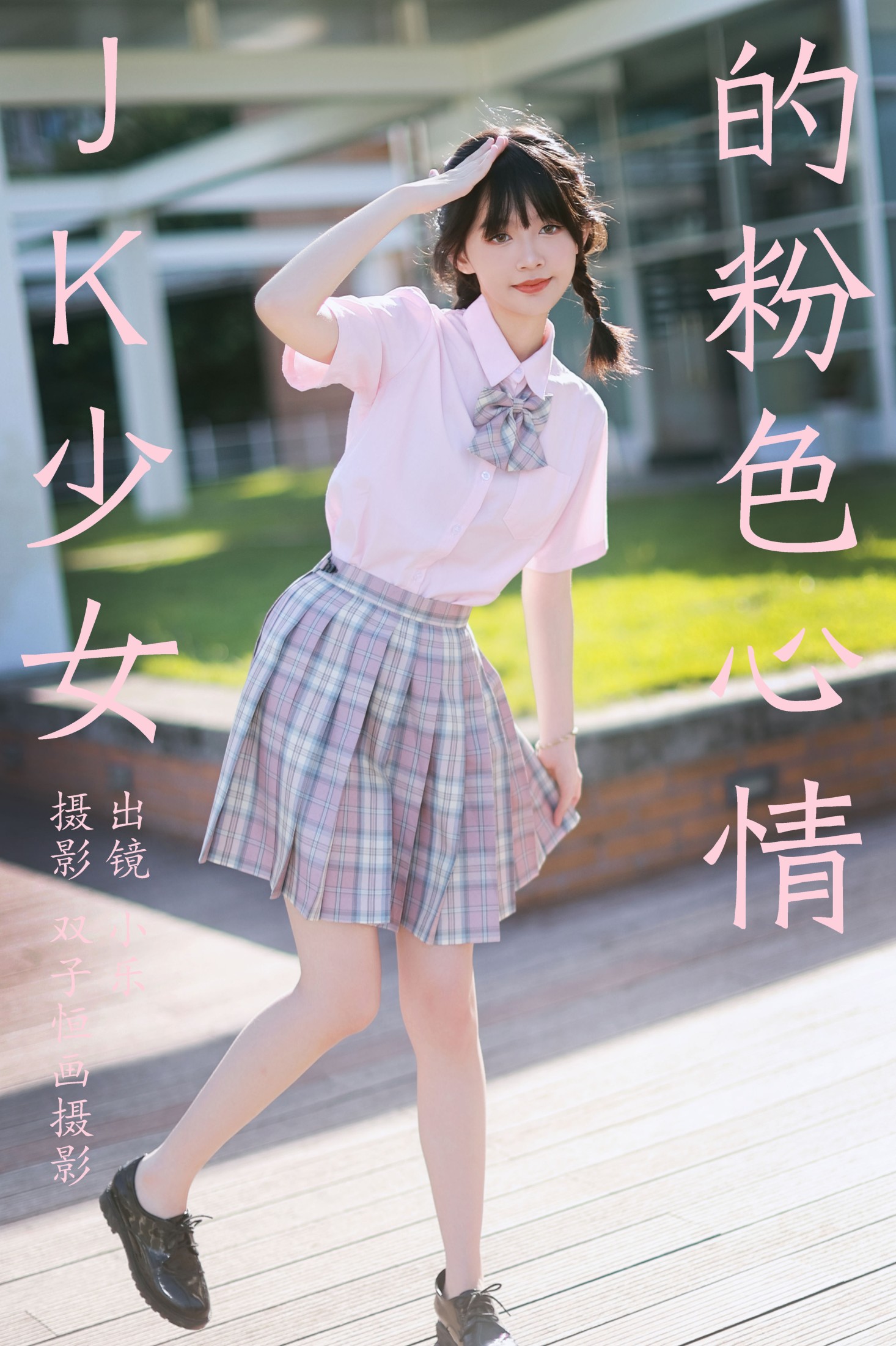 图片[1] - 小乐 - 《JK少女的粉色心情》[39P] - 机器猫次元 - 机器猫次元