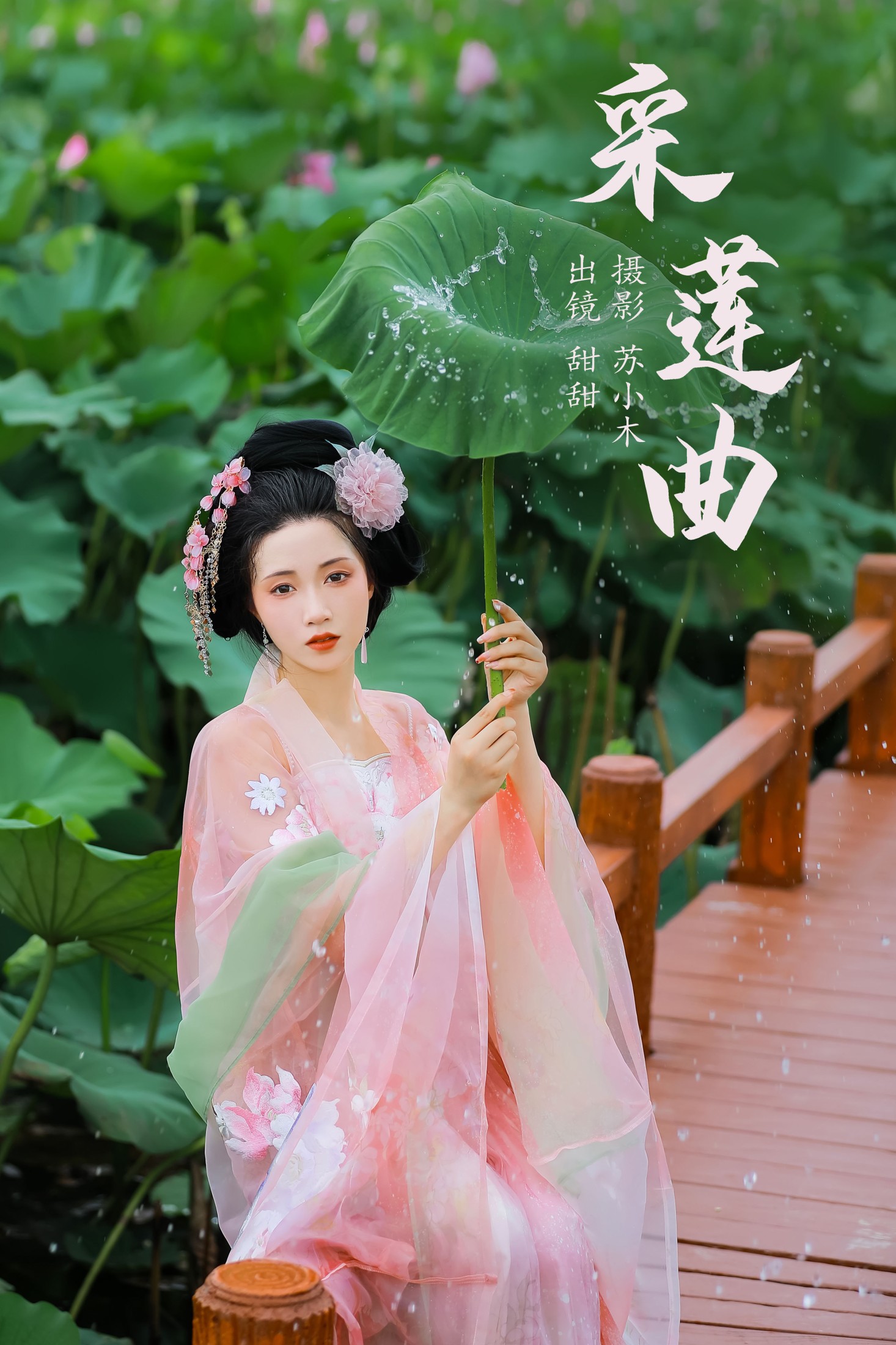 图片[1] - 甜甜 - 《采莲曲》[21P] - 机器猫次元 - 机器猫次元