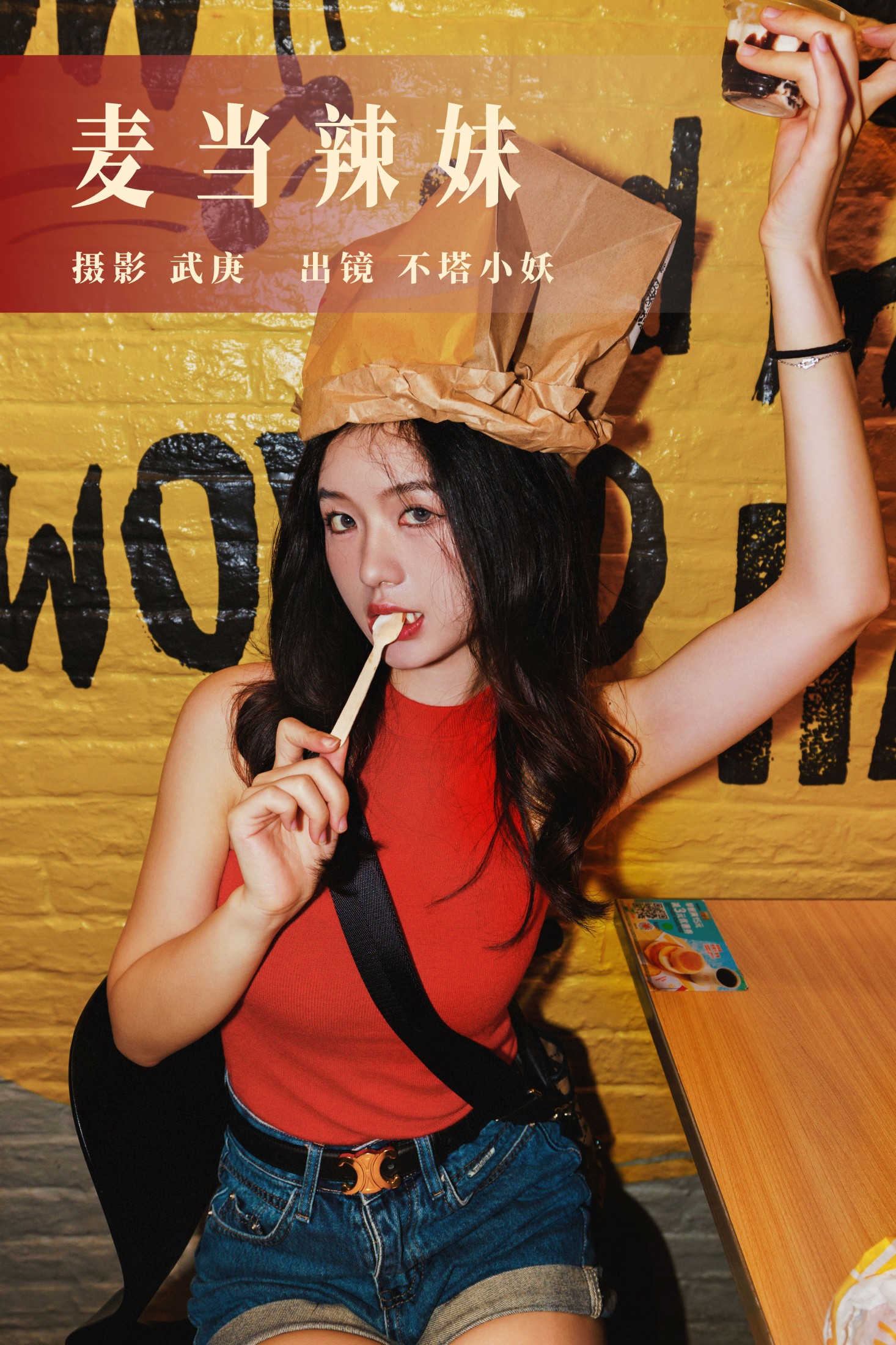 图片[1] - 不搭小妖 - 《麦当辣妹》[47P] - 机器猫次元 - 机器猫次元