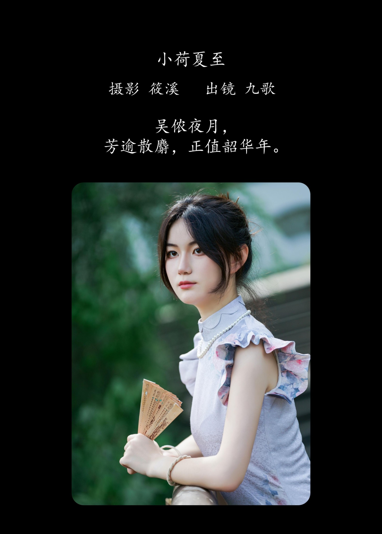 图片[2] - 九歌 - 《小荷夏至》[22P] - 机器猫次元 - 机器猫次元