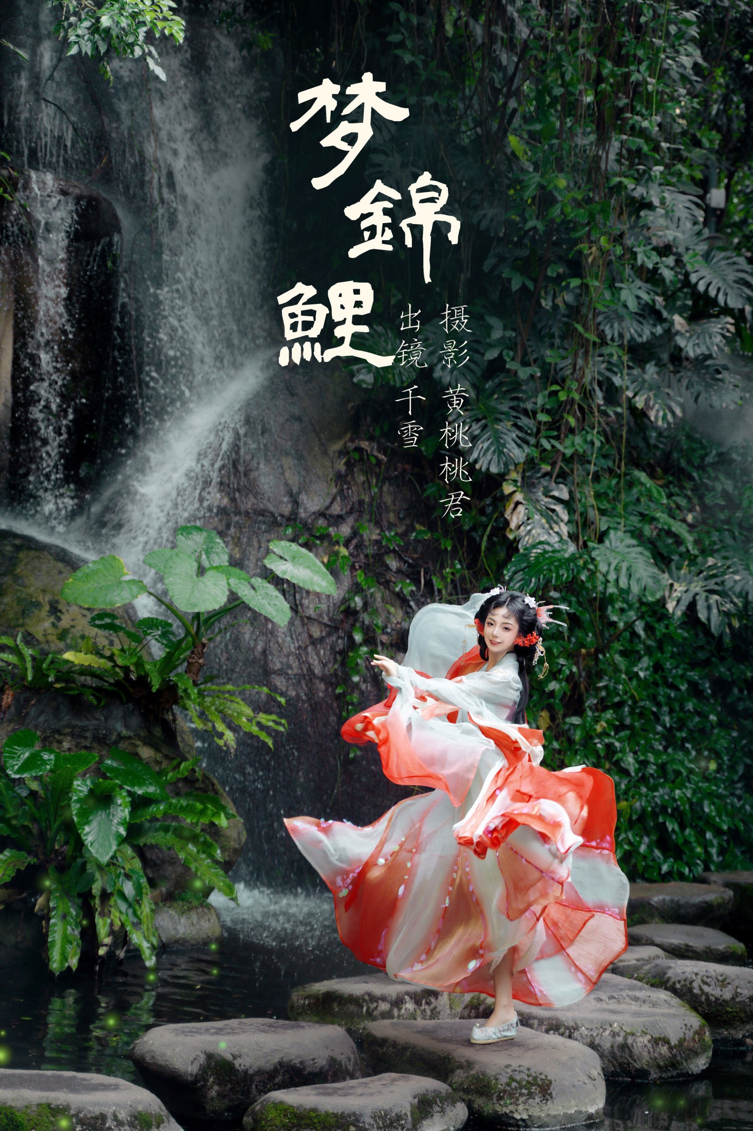 图片[1] - 千雪呀 - 《梦锦鲤》[34P] - 机器猫次元 - 机器猫次元