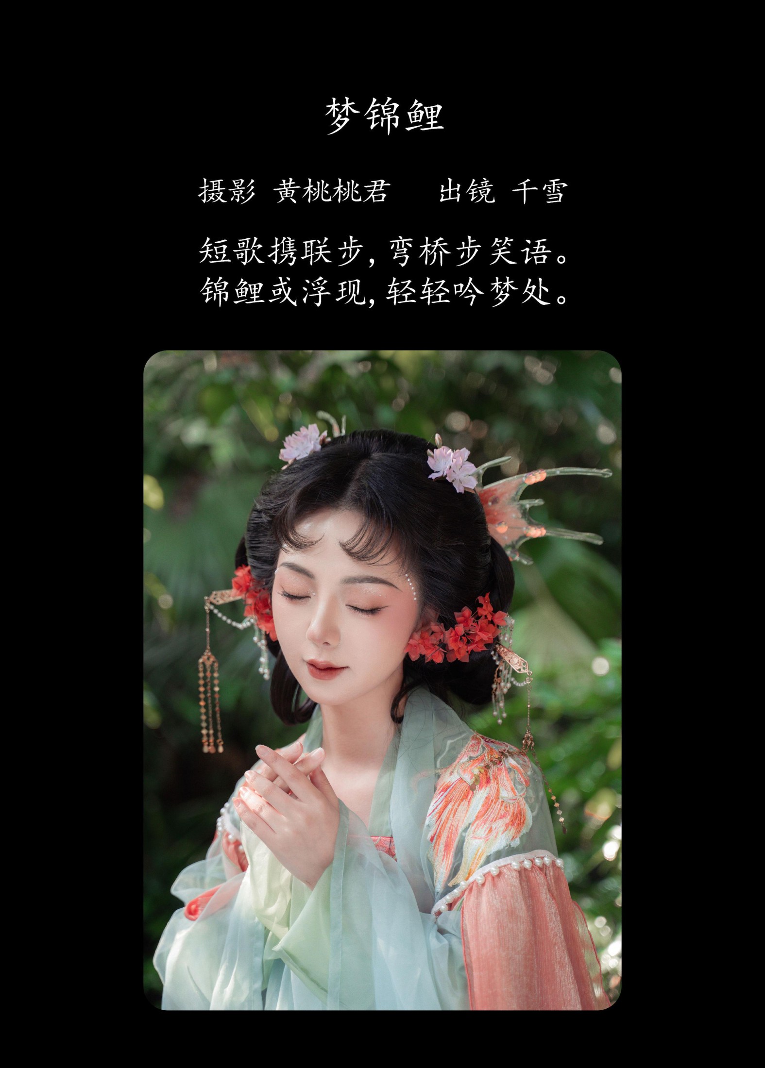 图片[2] - 千雪呀 - 《梦锦鲤》[34P] - 机器猫次元 - 机器猫次元