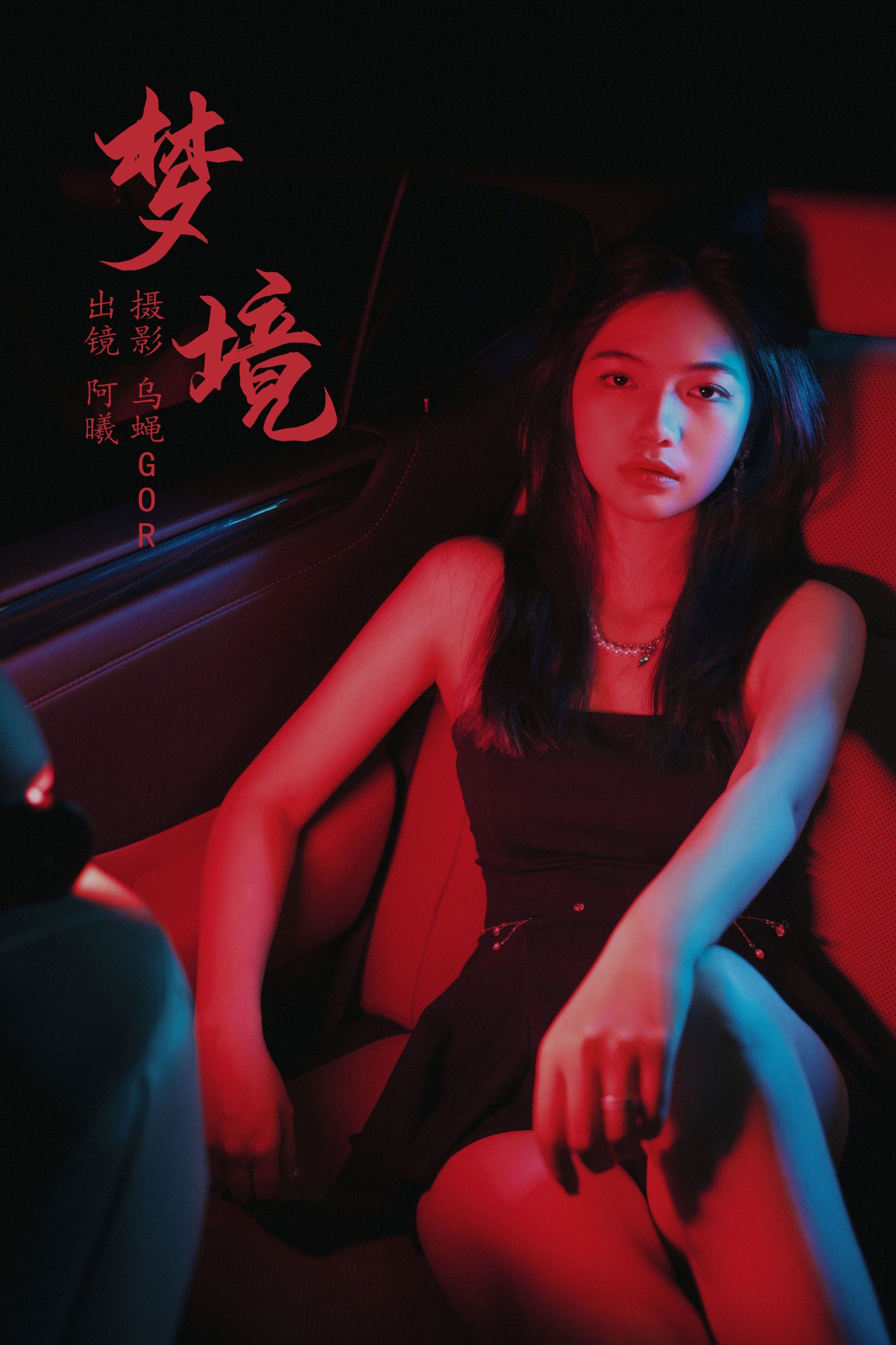 图片[1] - 阿曦 - 《梦境》[31P] - 机器猫次元 - 机器猫次元
