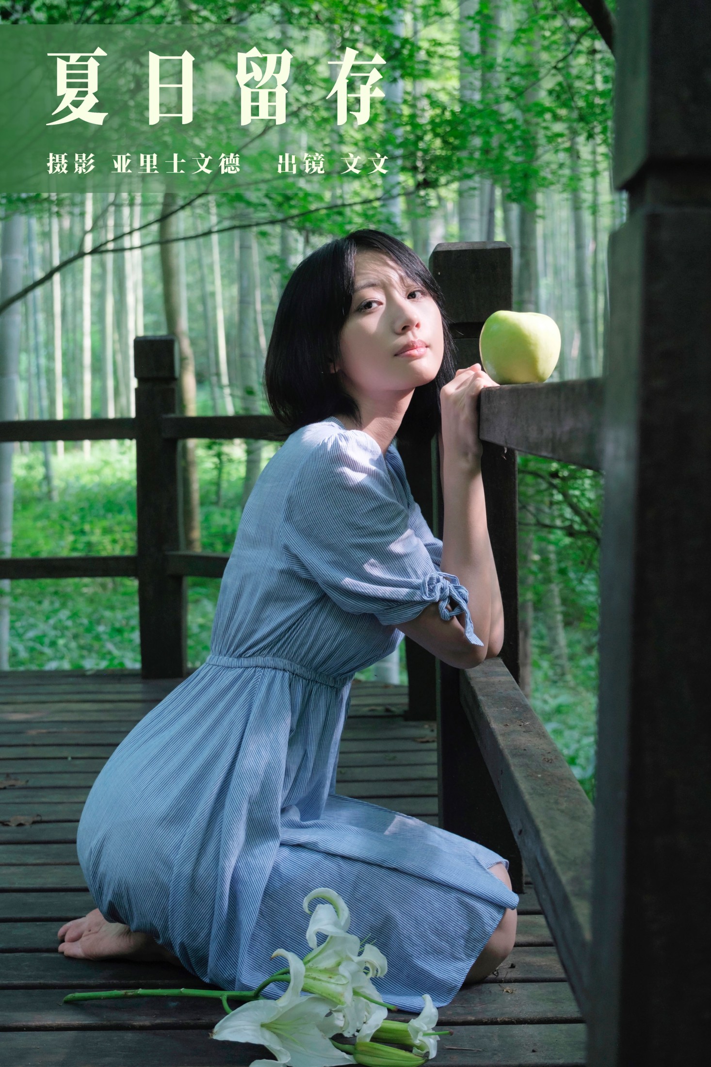 图片[1] - 俺是文雯啊 - 《夏日留存》[34P] - 机器猫次元 - 机器猫次元