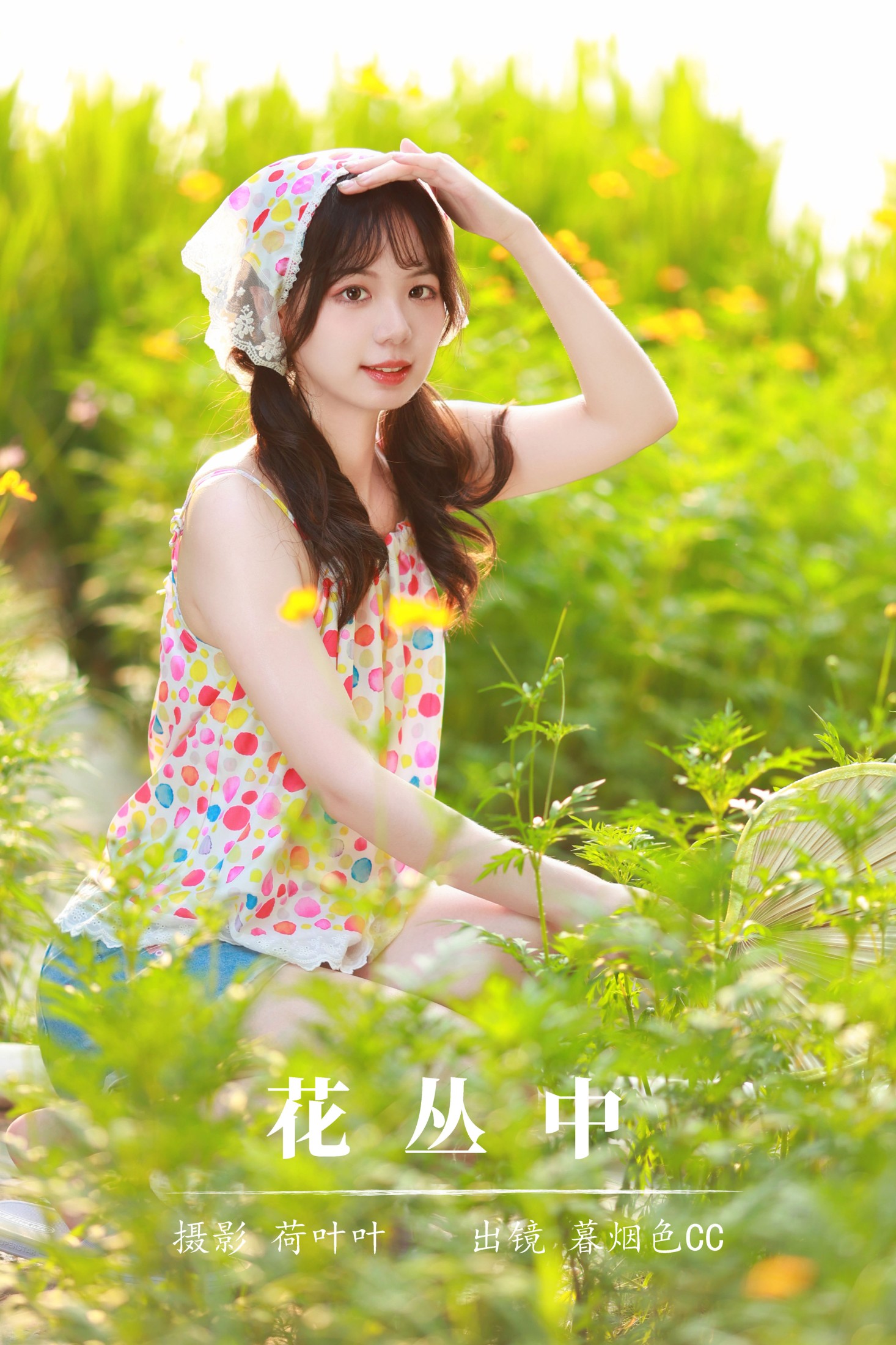 图片[1] - 暮烟色CC - 《花丛中》[57P] - 机器猫次元 - 机器猫次元