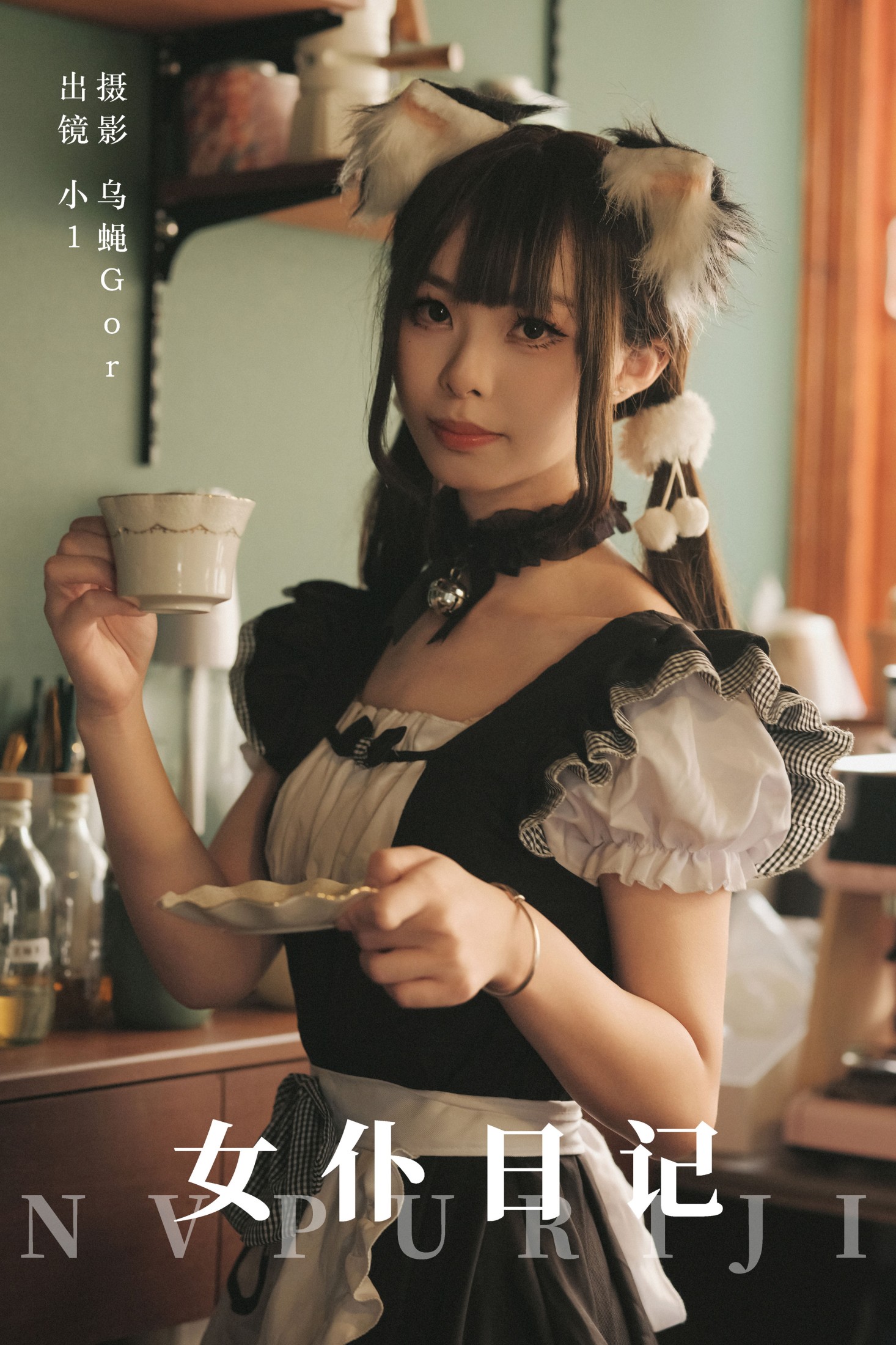 图片[1] - 小1 - 《女仆日记》[35P] - 机器猫次元 - 机器猫次元