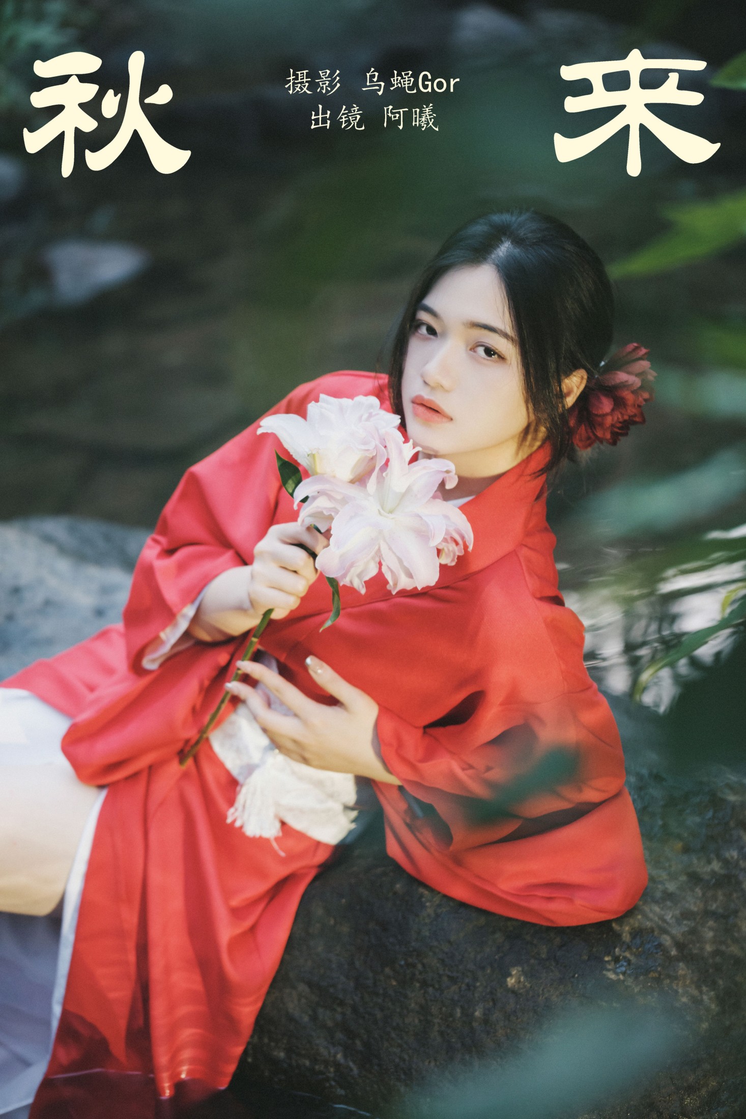 图片[1] - 阿曦 - 《秋来》[35P] - 机器猫次元 - 机器猫次元