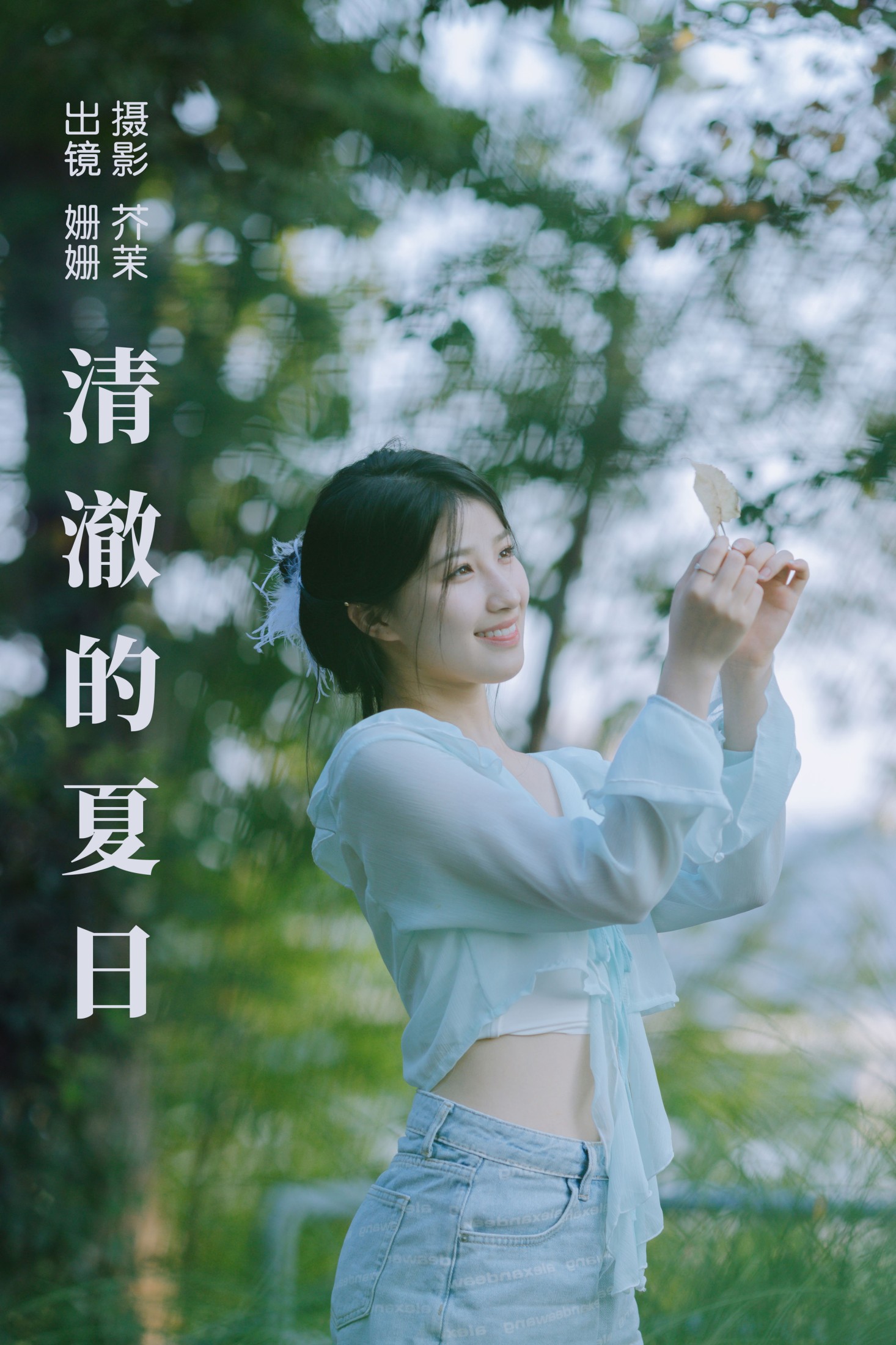图片[1] - 羊毛珊儿 - 《清澈的夏日》[30P] - 机器猫次元 - 机器猫次元
