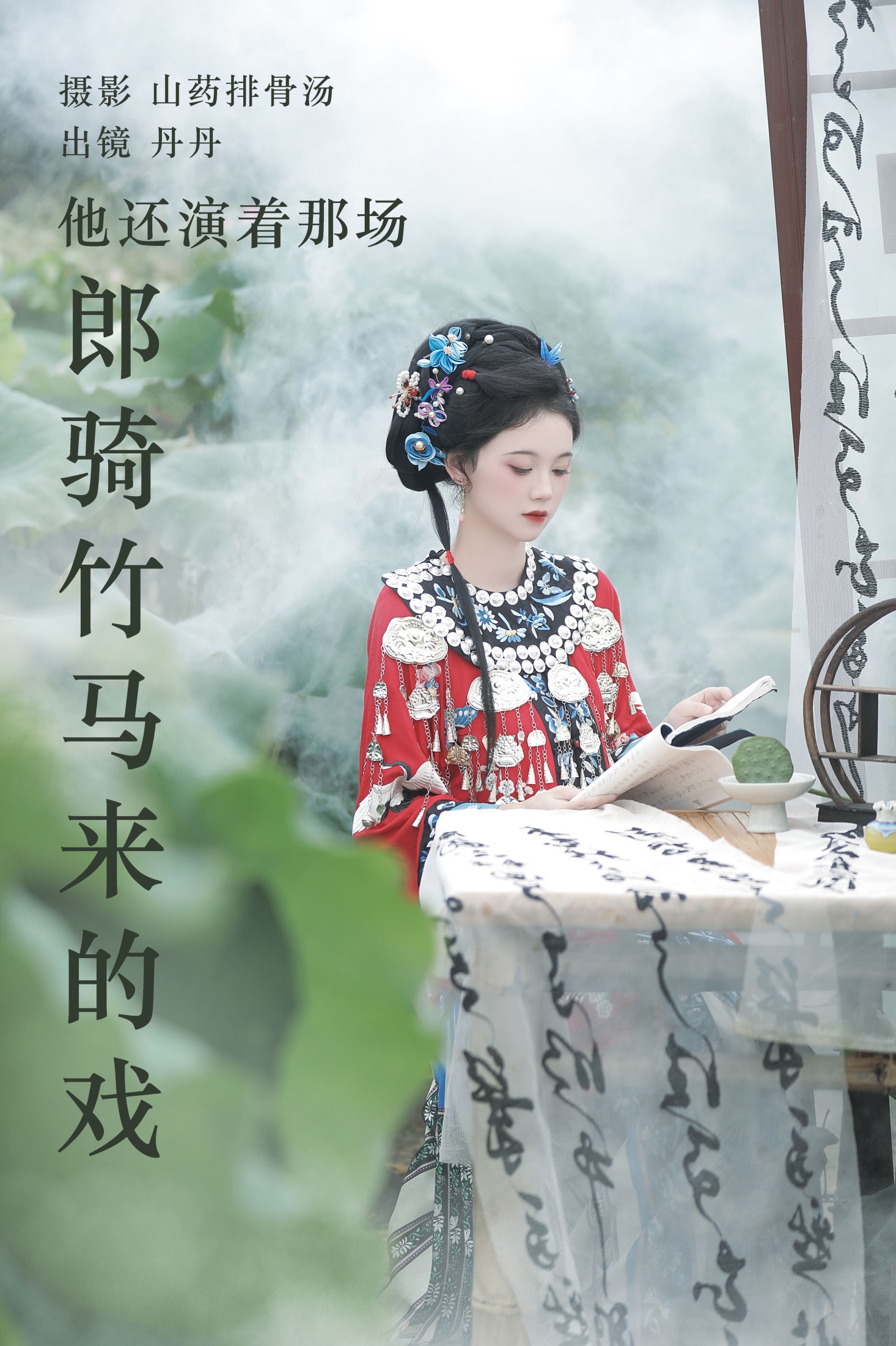 图片[1] - 丹丹 - 《他还演着那场郎骑竹马来的戏》[20P] - 机器猫次元 - 机器猫次元
