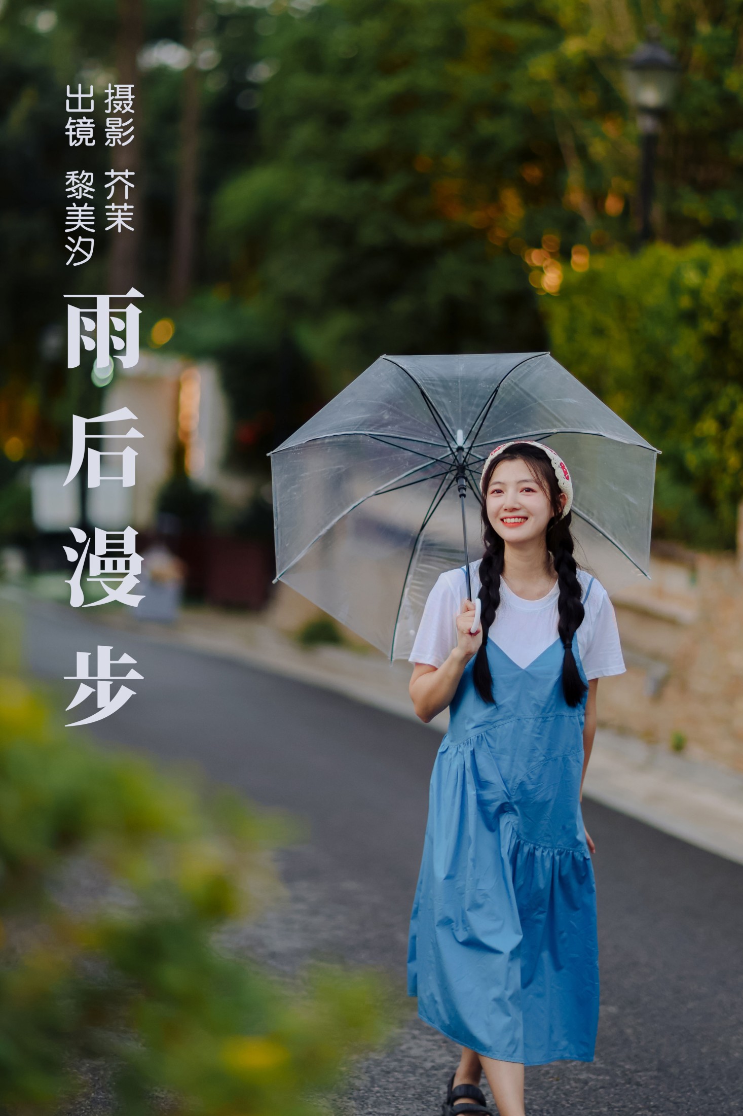 图片[1] - 黎美汐 - 《雨后漫步》[25P] - 机器猫次元 - 机器猫次元