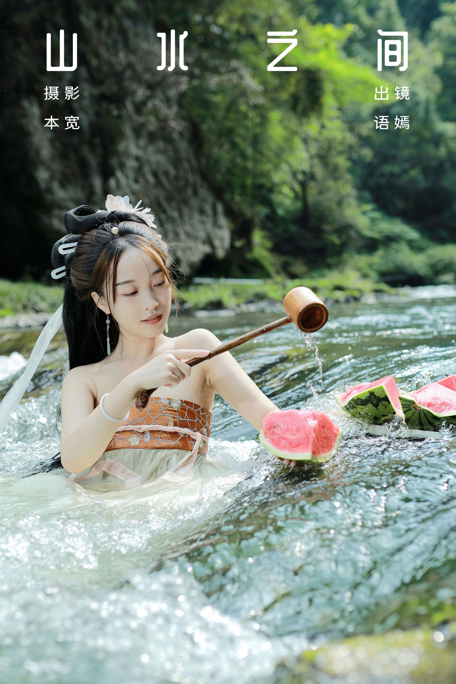 图片[1] - 语嫣 - 《山水之间》[37P] - 机器猫次元 - 机器猫次元