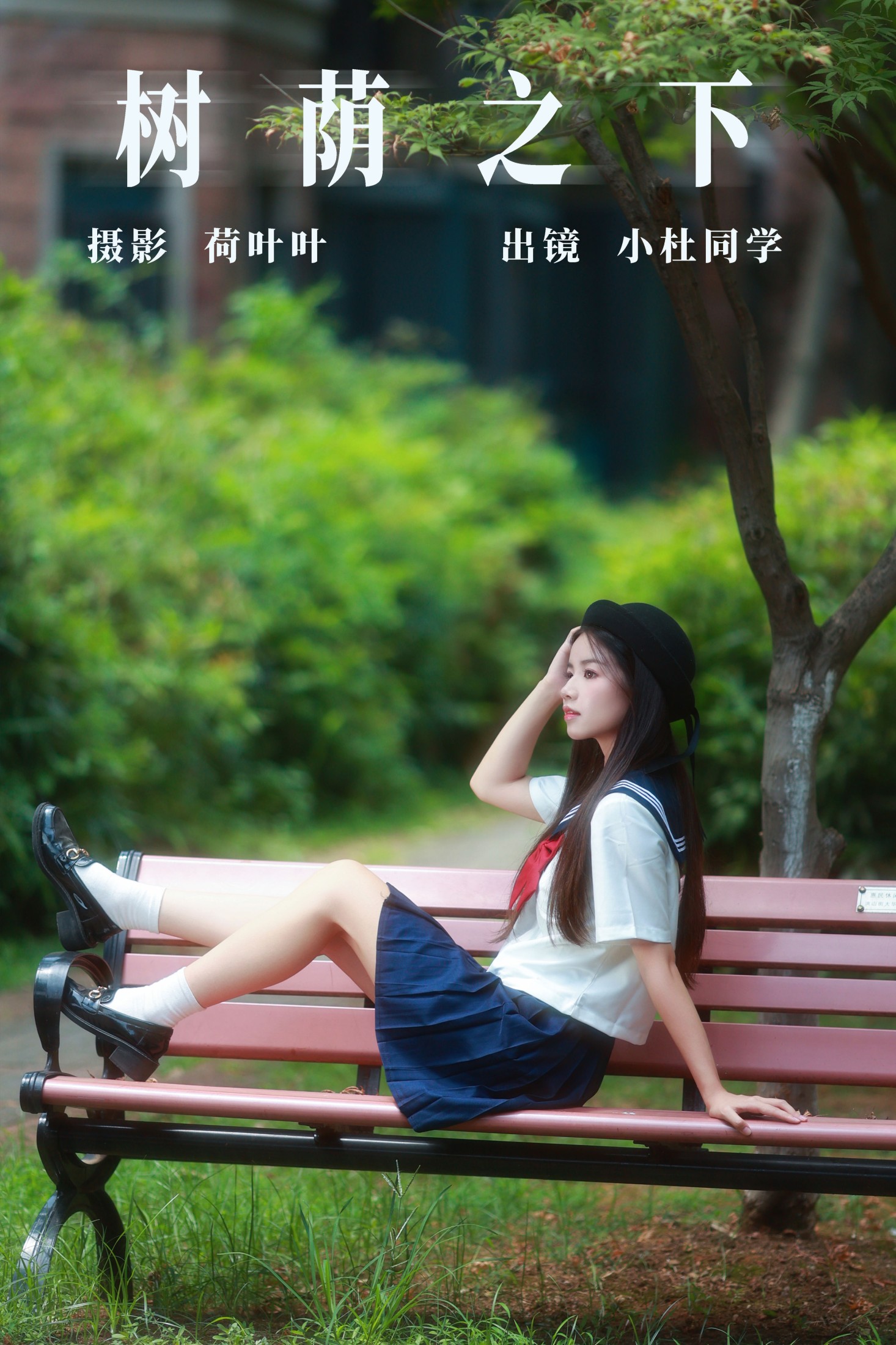 图片[1] - 小杜同学 - 《树荫之下》[35P] - 机器猫次元 - 机器猫次元