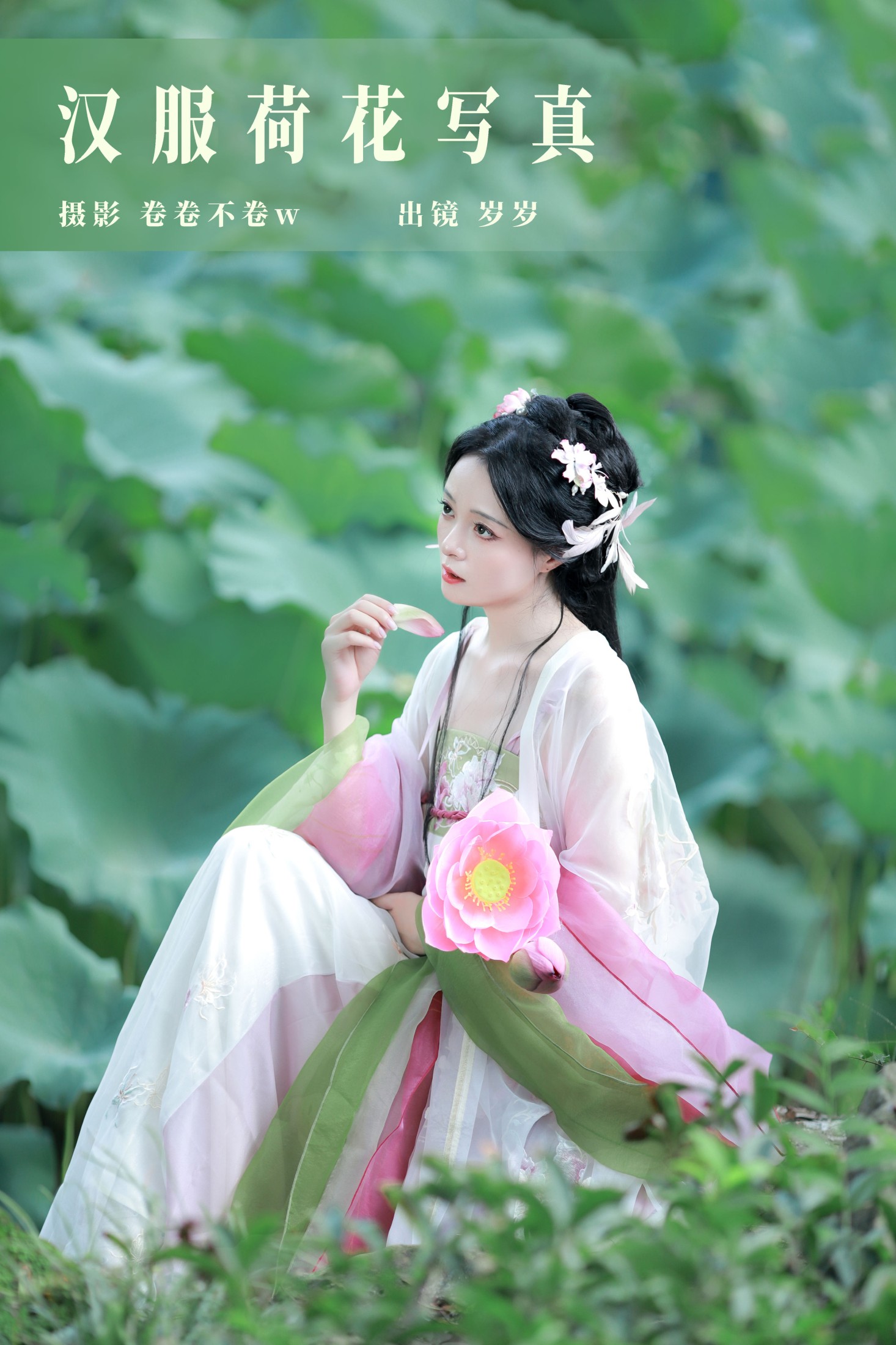 图片[1] - 岁岁如意 - 《汉服荷花写真》[22P] - 机器猫次元 - 机器猫次元