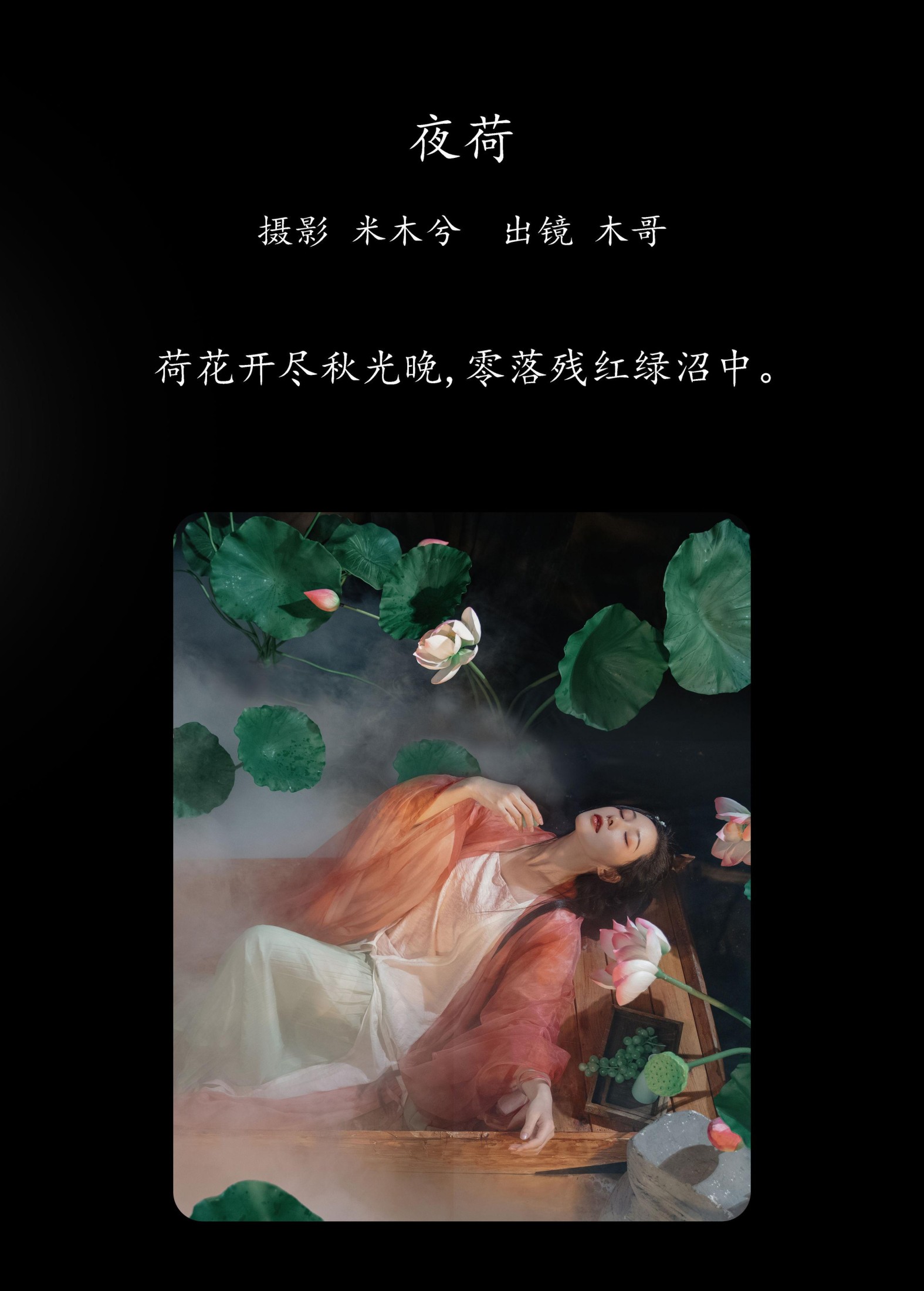 图片[2] - 木哥 - 《夜荷》[31P] - 机器猫次元 - 机器猫次元