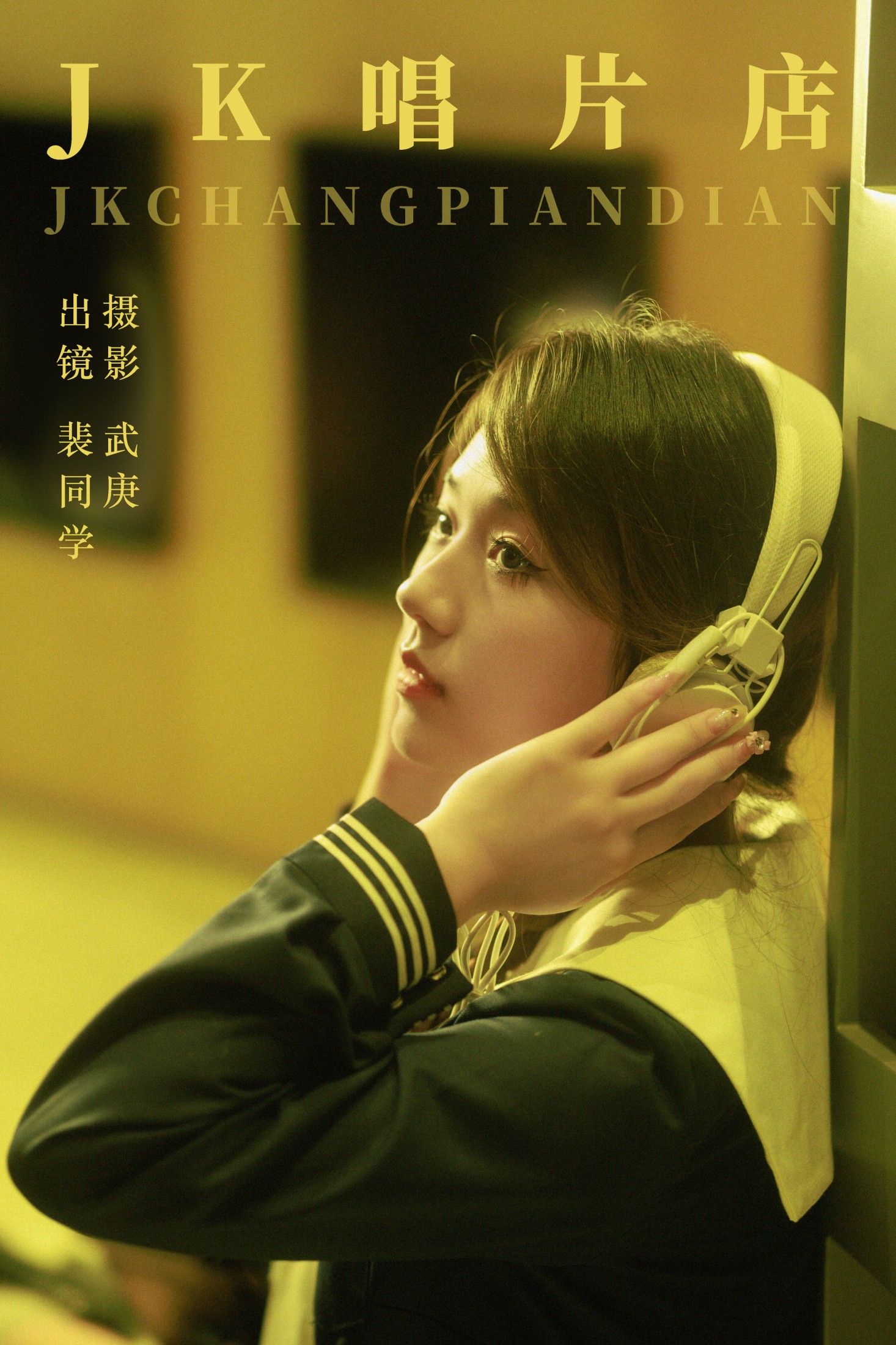 图片[1] - 裴同学 - 《jk唱片店》[44P] - 机器猫次元 - 机器猫次元