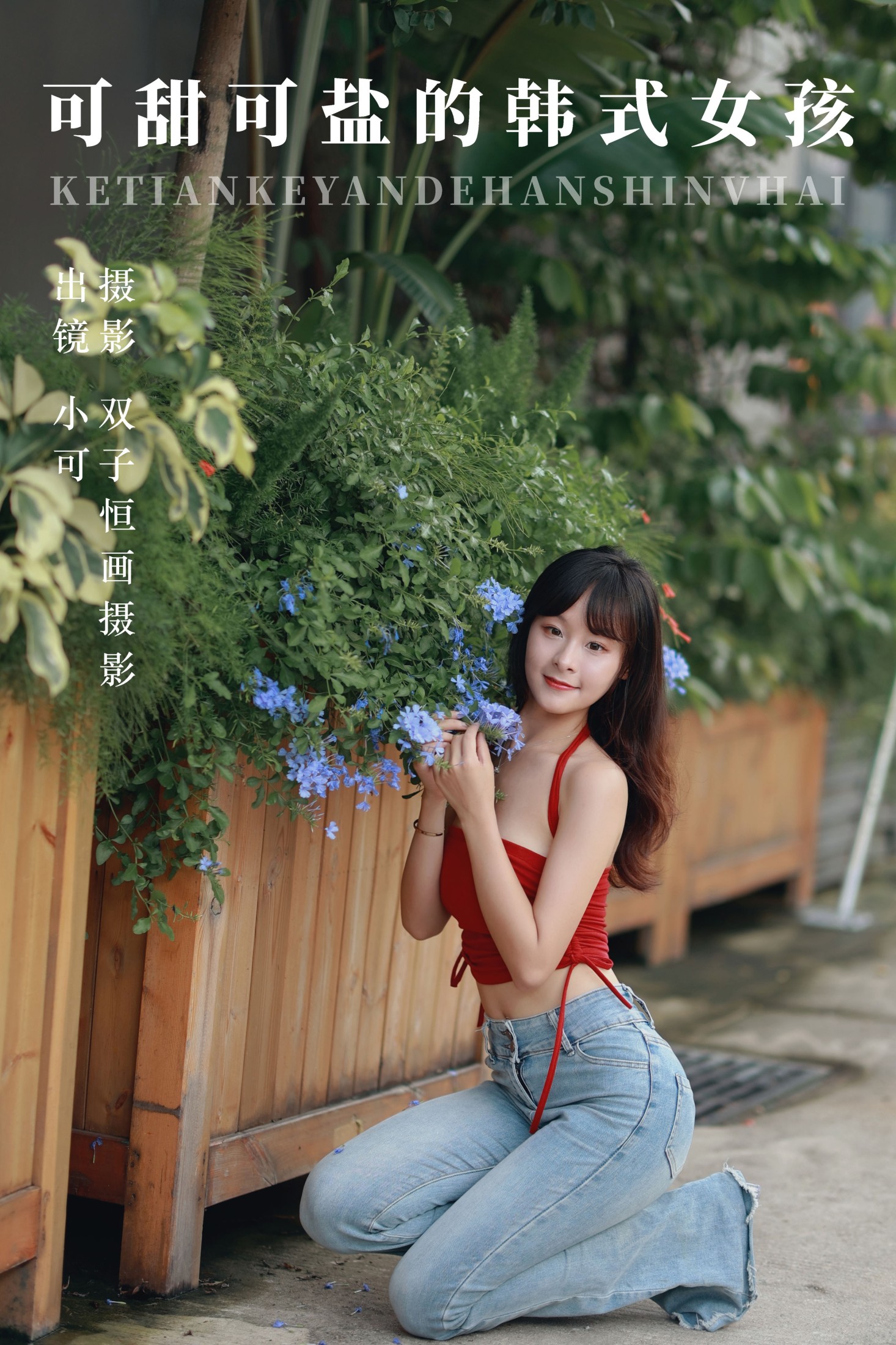 图片[1] - 小可 - 《可甜可盐的韩式女孩》[48P] - 机器猫次元 - 机器猫次元