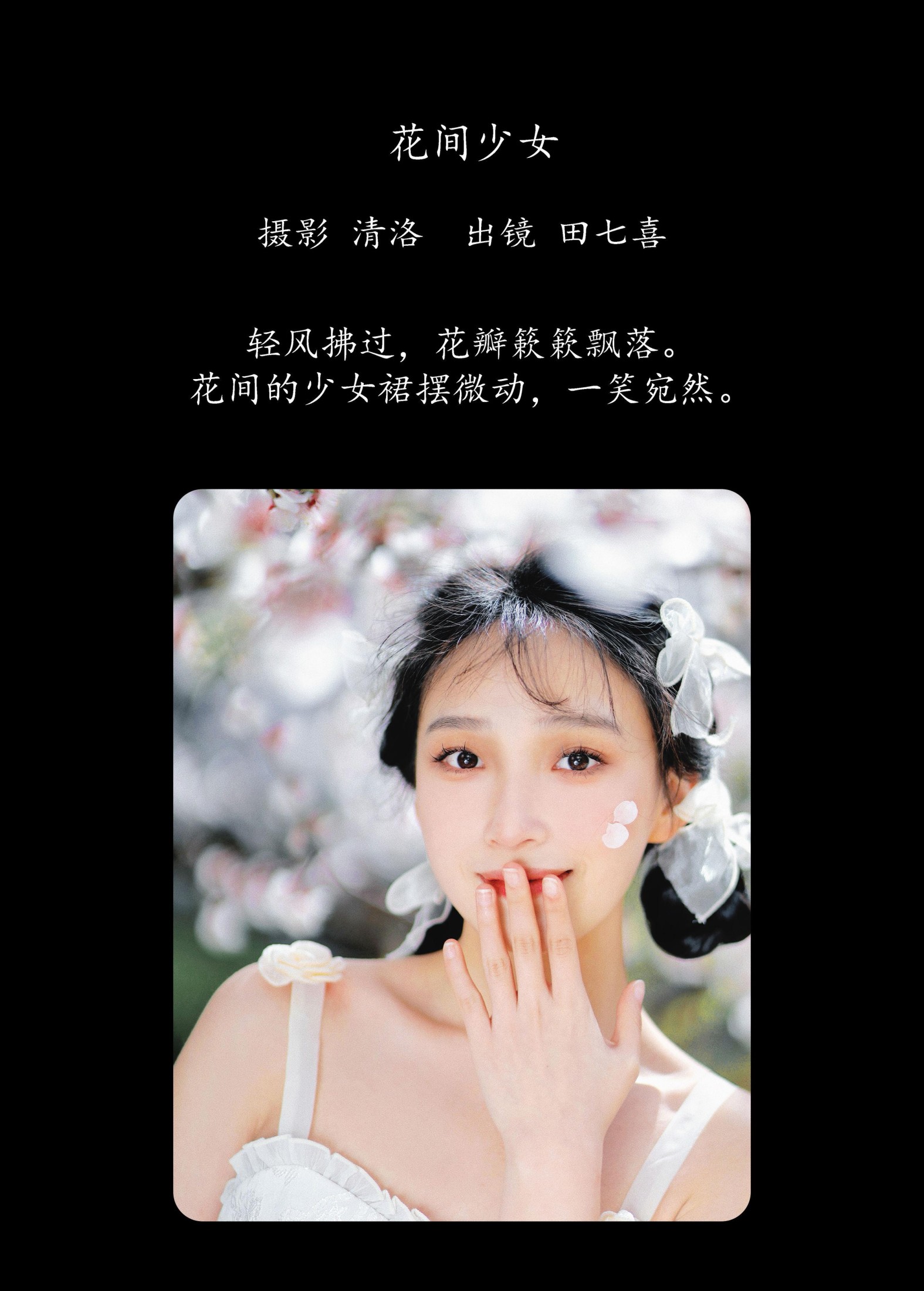 图片[2] - 田七喜 - 《花间少女》[31P] - 机器猫次元 - 机器猫次元
