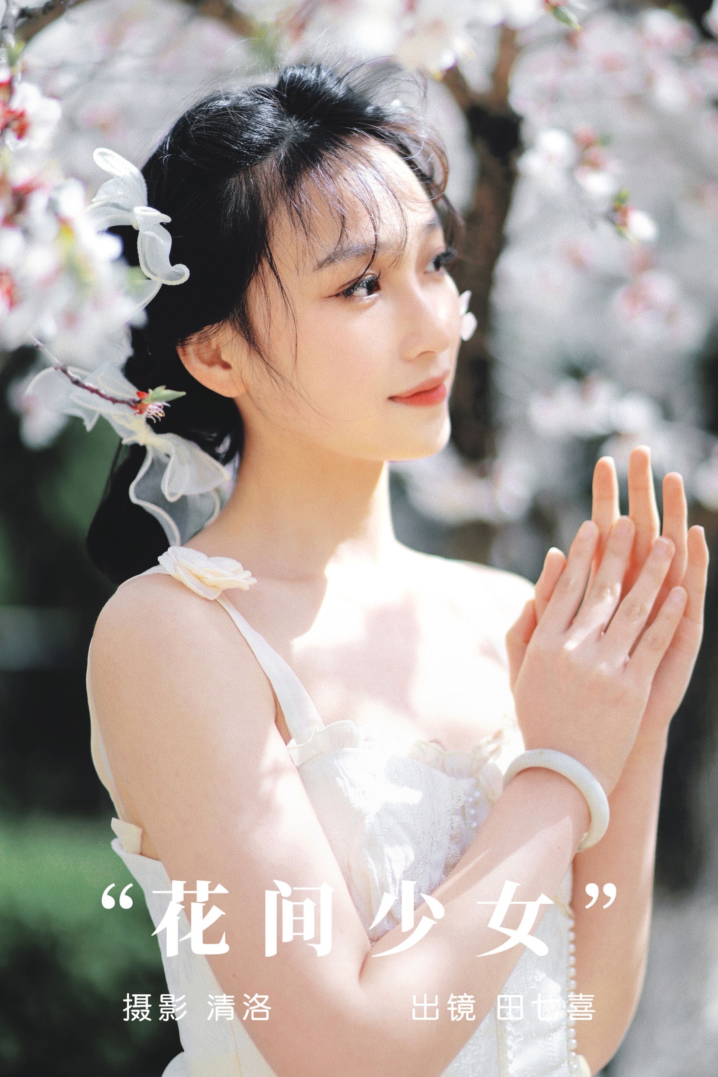 图片[1] - 田七喜 - 《花间少女》[31P] - 机器猫次元 - 机器猫次元