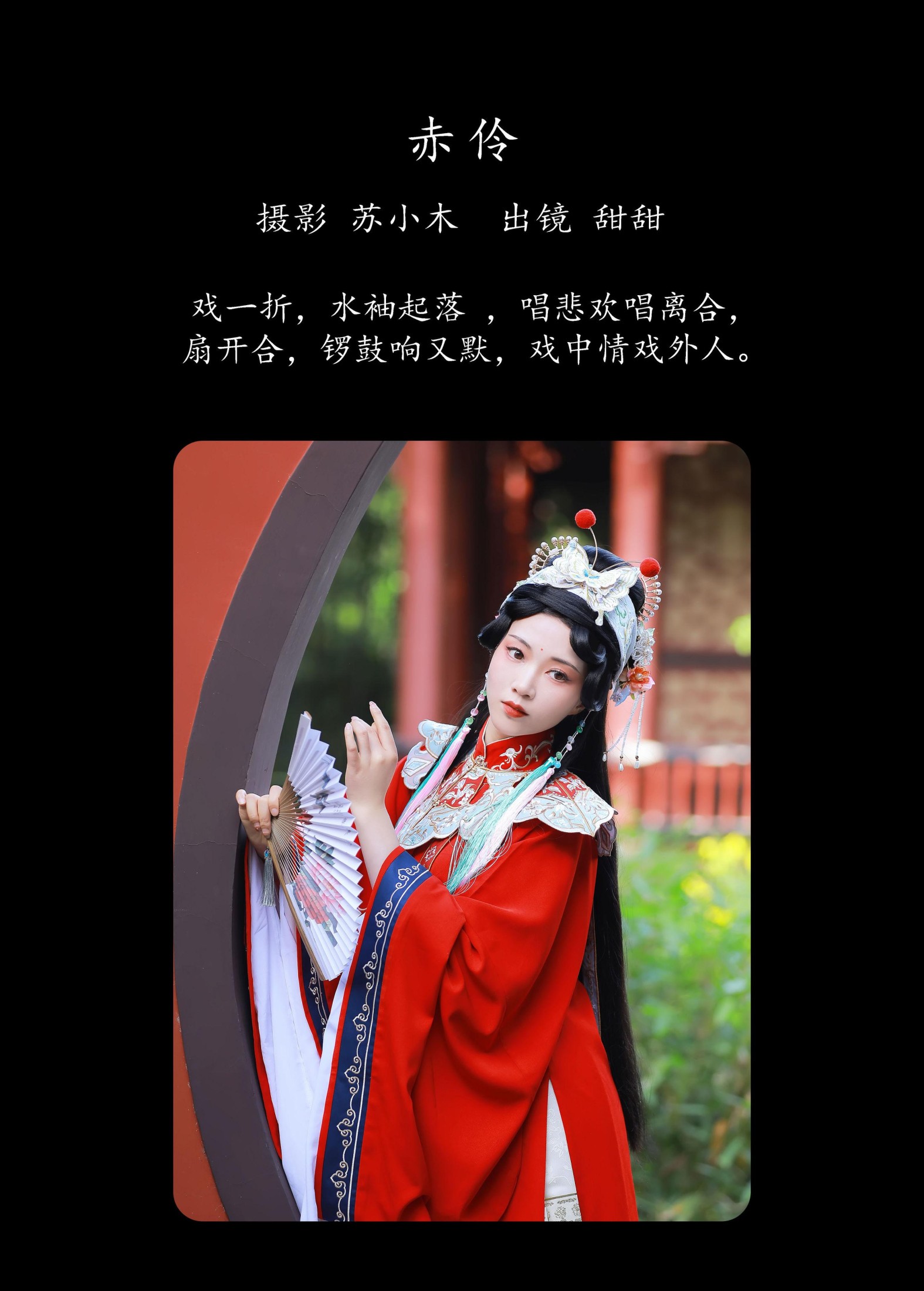 图片[2] - 甜甜 - 《赤伶》[24P] - 机器猫次元 - 机器猫次元
