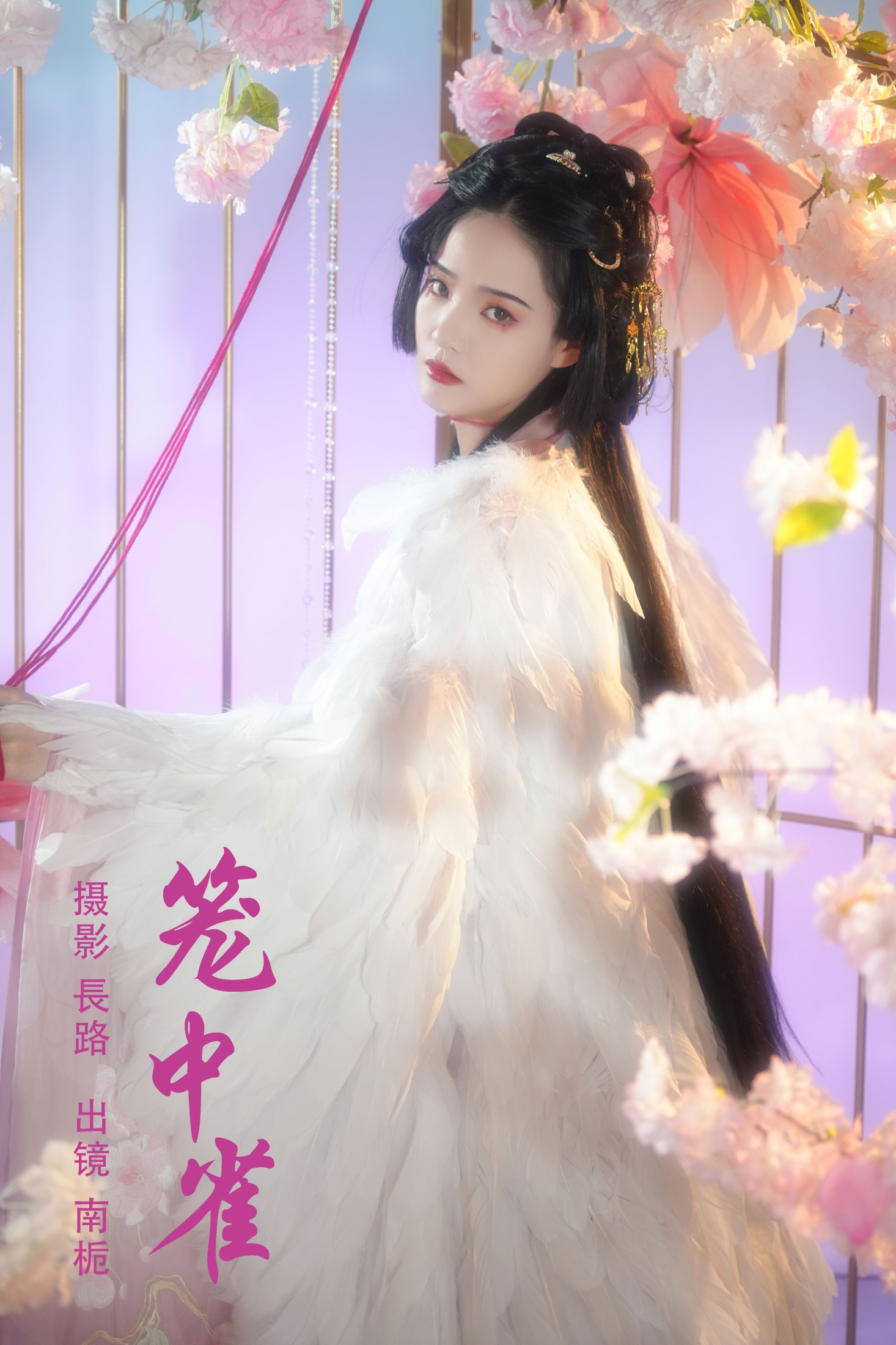 图片[1] - 南栀 - 《笼中雀》[20P] - 机器猫次元 - 机器猫次元