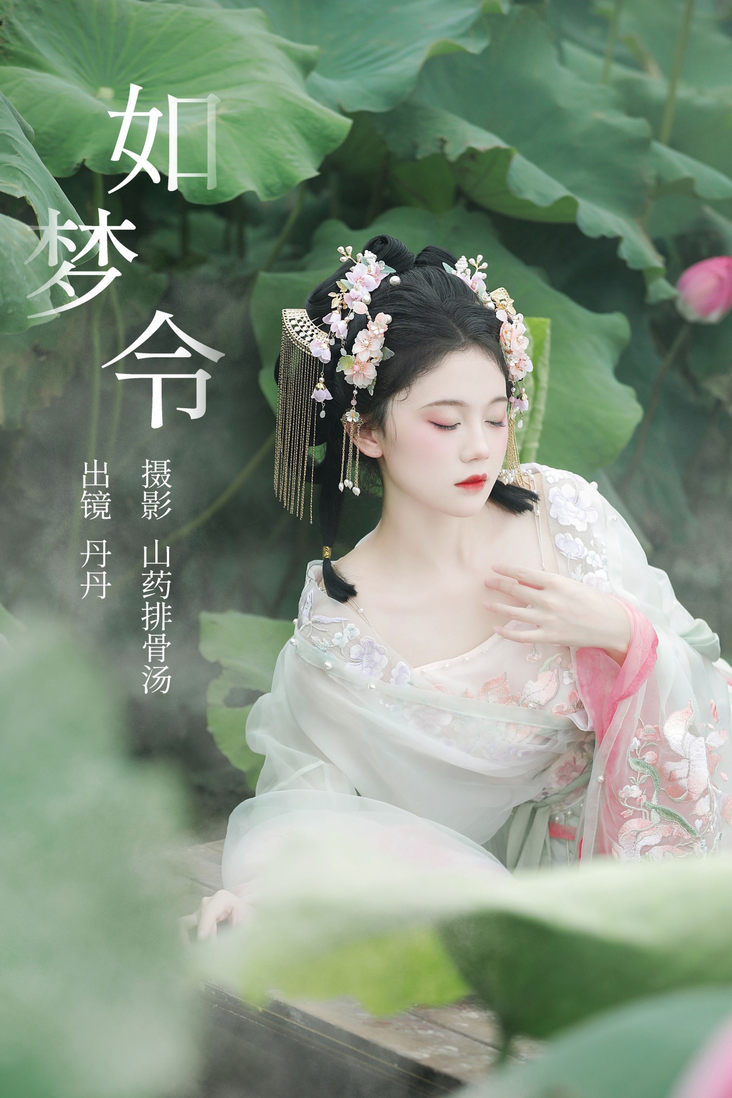 图片[1] - 丹丹 - 《如梦令》[20P] - 机器猫次元 - 机器猫次元