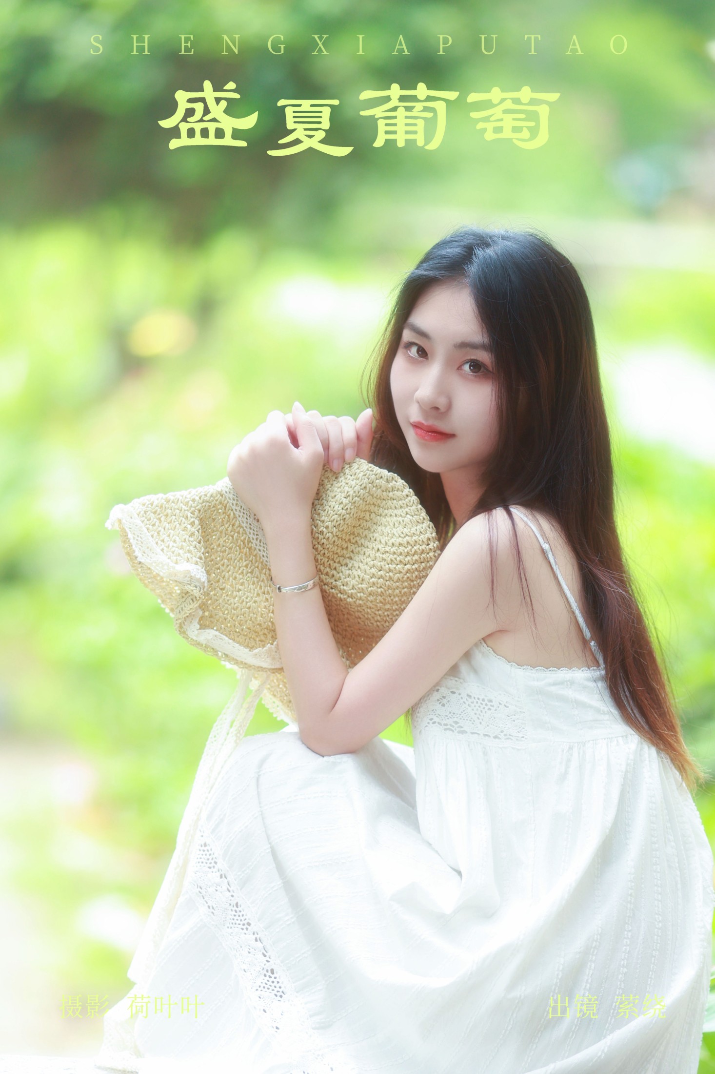 图片[1] - 萦绕 - 《盛夏葡萄》[26P] - 机器猫次元 - 机器猫次元