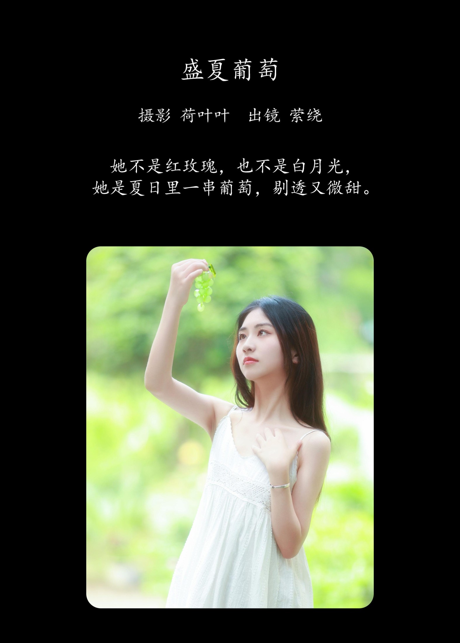 图片[2] - 萦绕 - 《盛夏葡萄》[26P] - 机器猫次元 - 机器猫次元