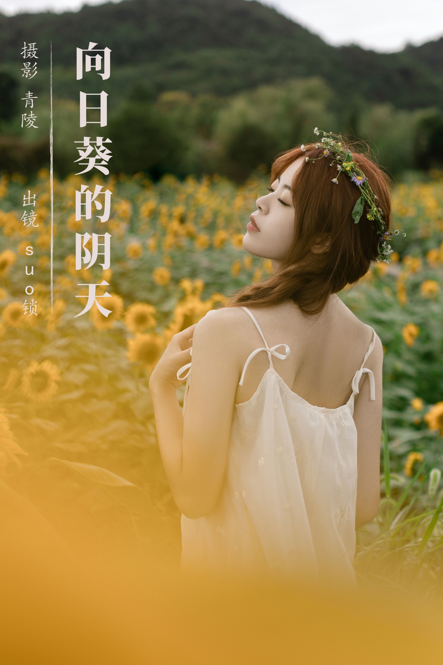 图片[1] - suo锁 - 《向日葵的阴天》[23P] - 机器猫次元 - 机器猫次元