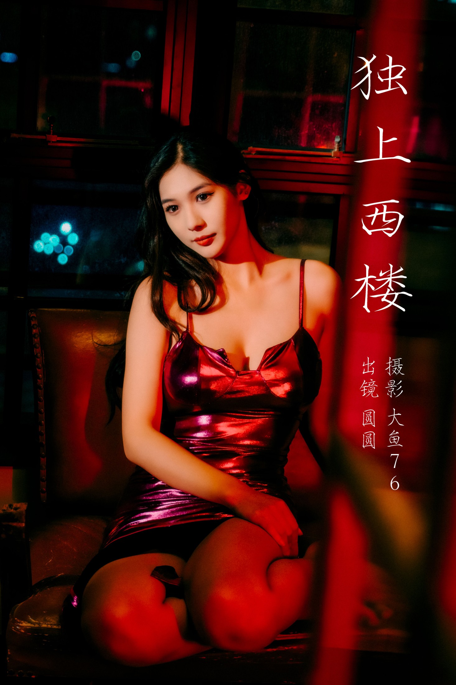 图片[1] - 圆圆 - 《独上西楼》[36P] - 机器猫次元 - 机器猫次元