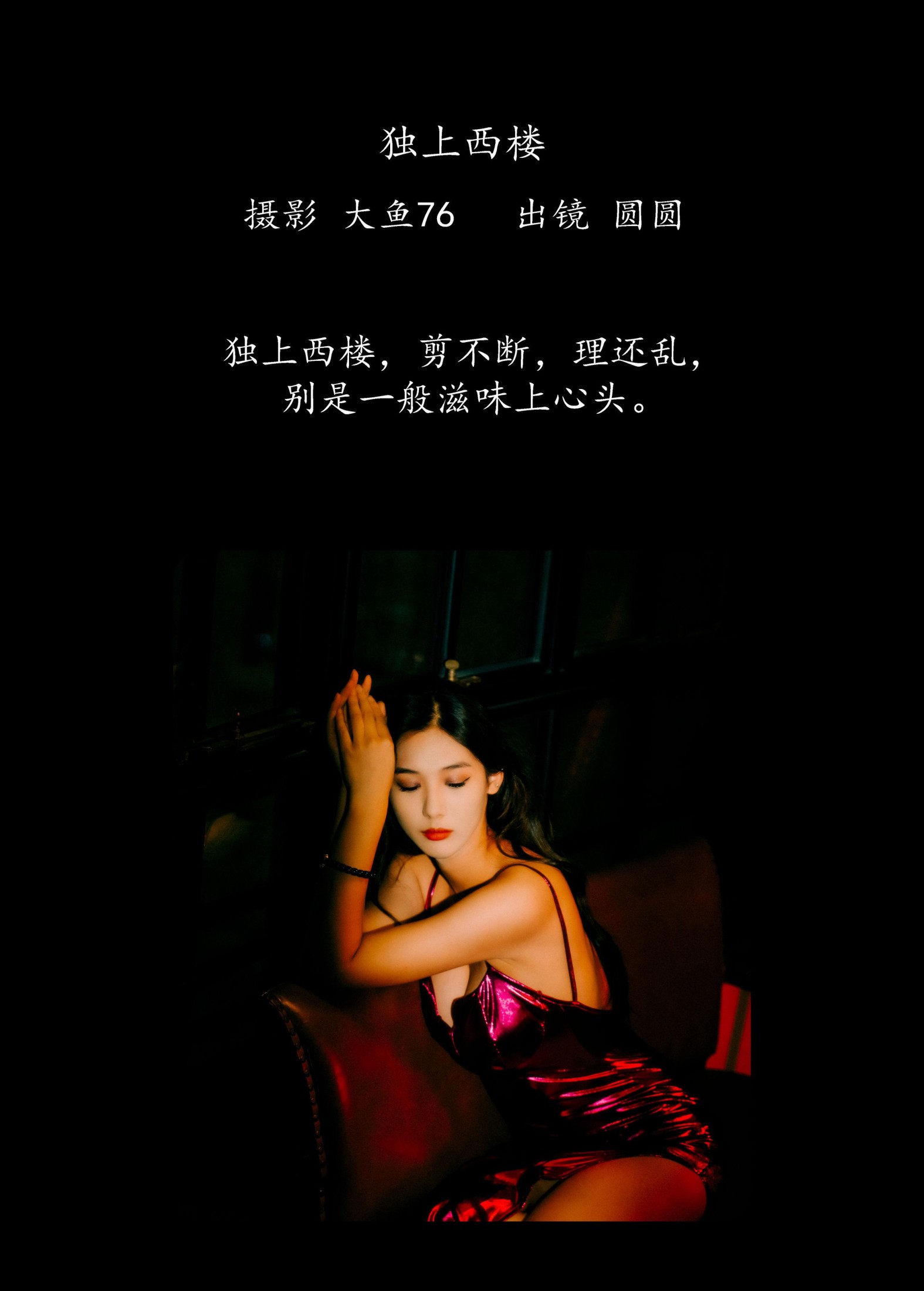 图片[2] - 圆圆 - 《独上西楼》[36P] - 机器猫次元 - 机器猫次元