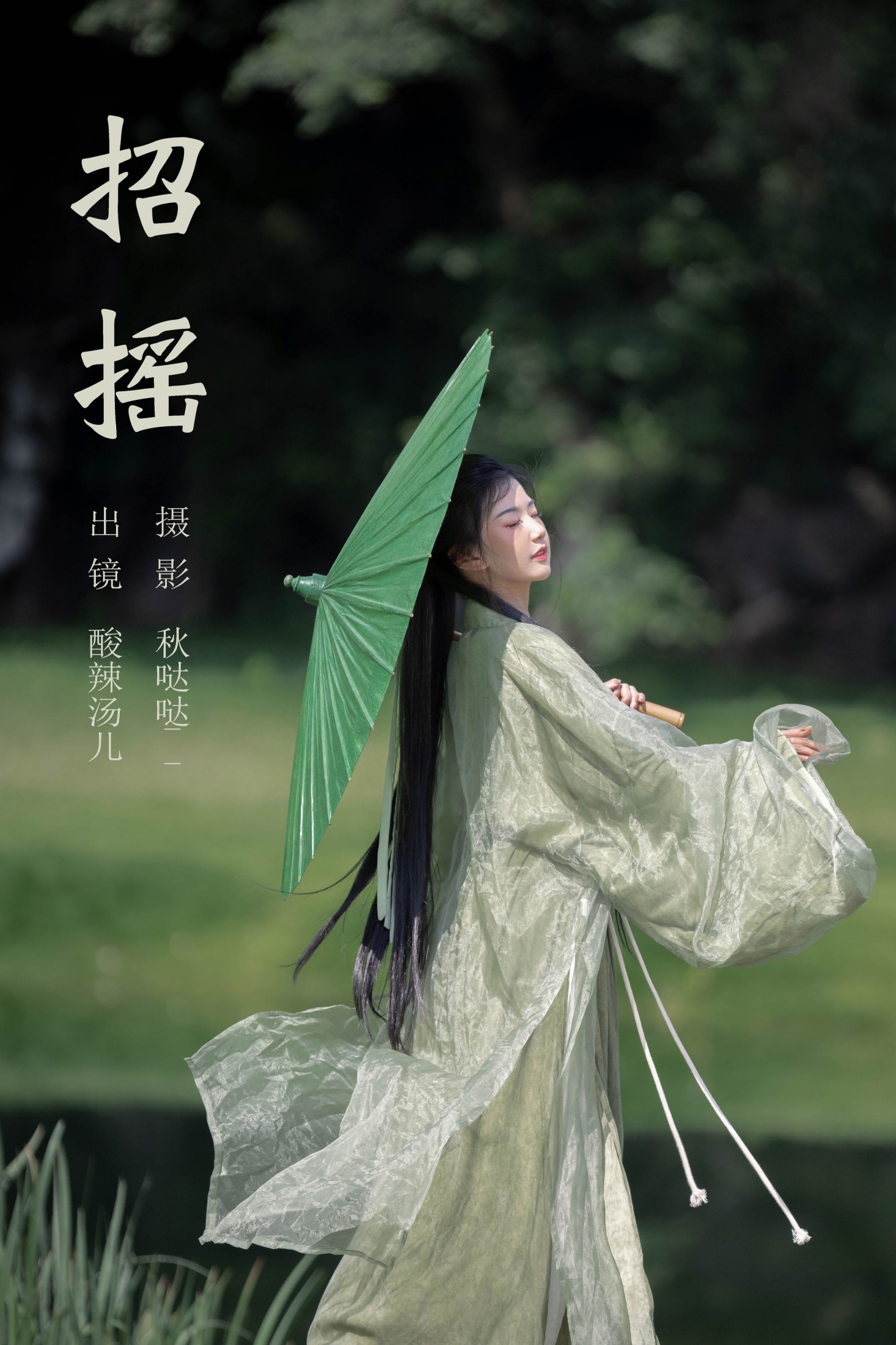 图片[1] - 酸辣湯兒 - 《招摇》[29P] - 机器猫次元 - 机器猫次元