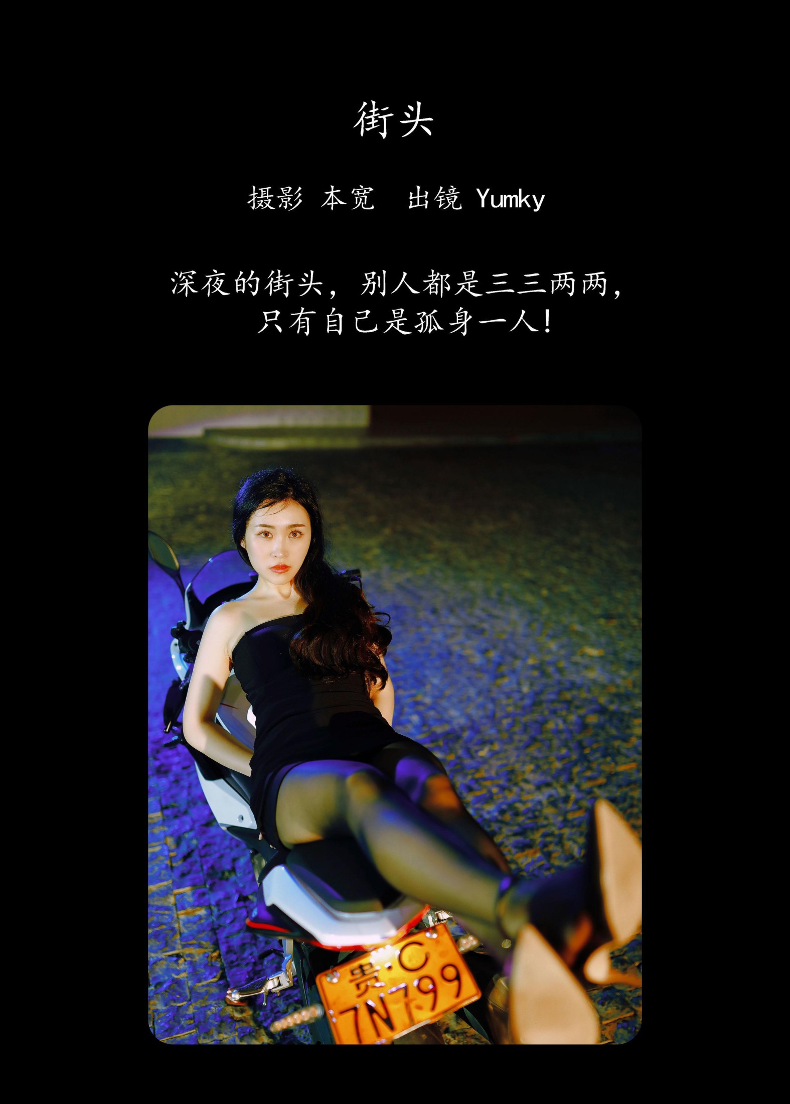图片[2] - Yumky_ - 《街头》[33P] - 机器猫次元 - 机器猫次元