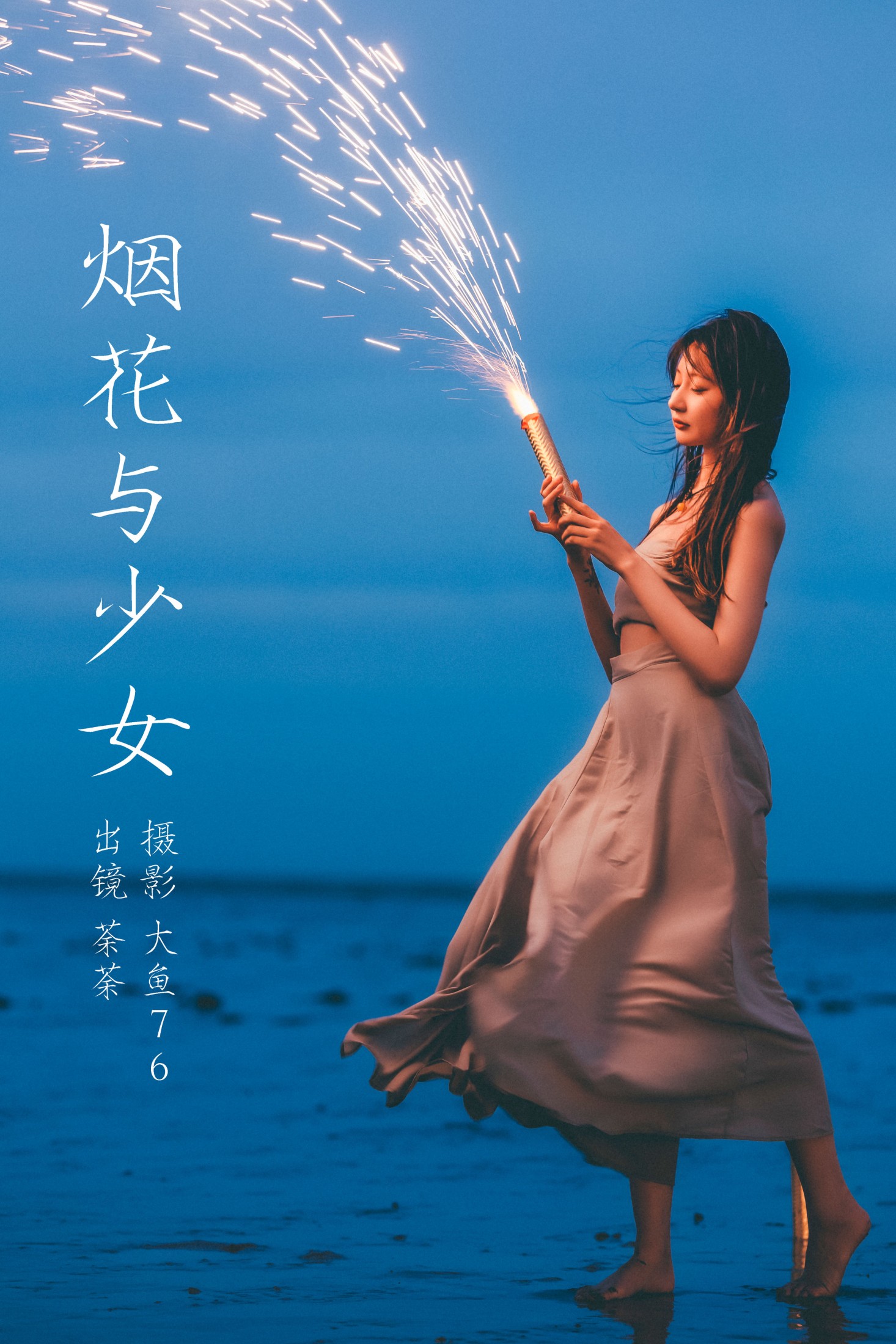 图片[1] - 荼荼 - 《烟花与少女》[26P] - 机器猫次元 - 机器猫次元
